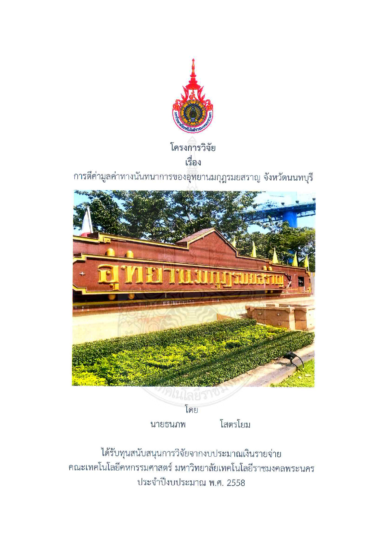 การตีค่ามูลค่าทางนันทนาการของอุทยานมกุฎรมยสราญ จังหวัดนนทบุรี