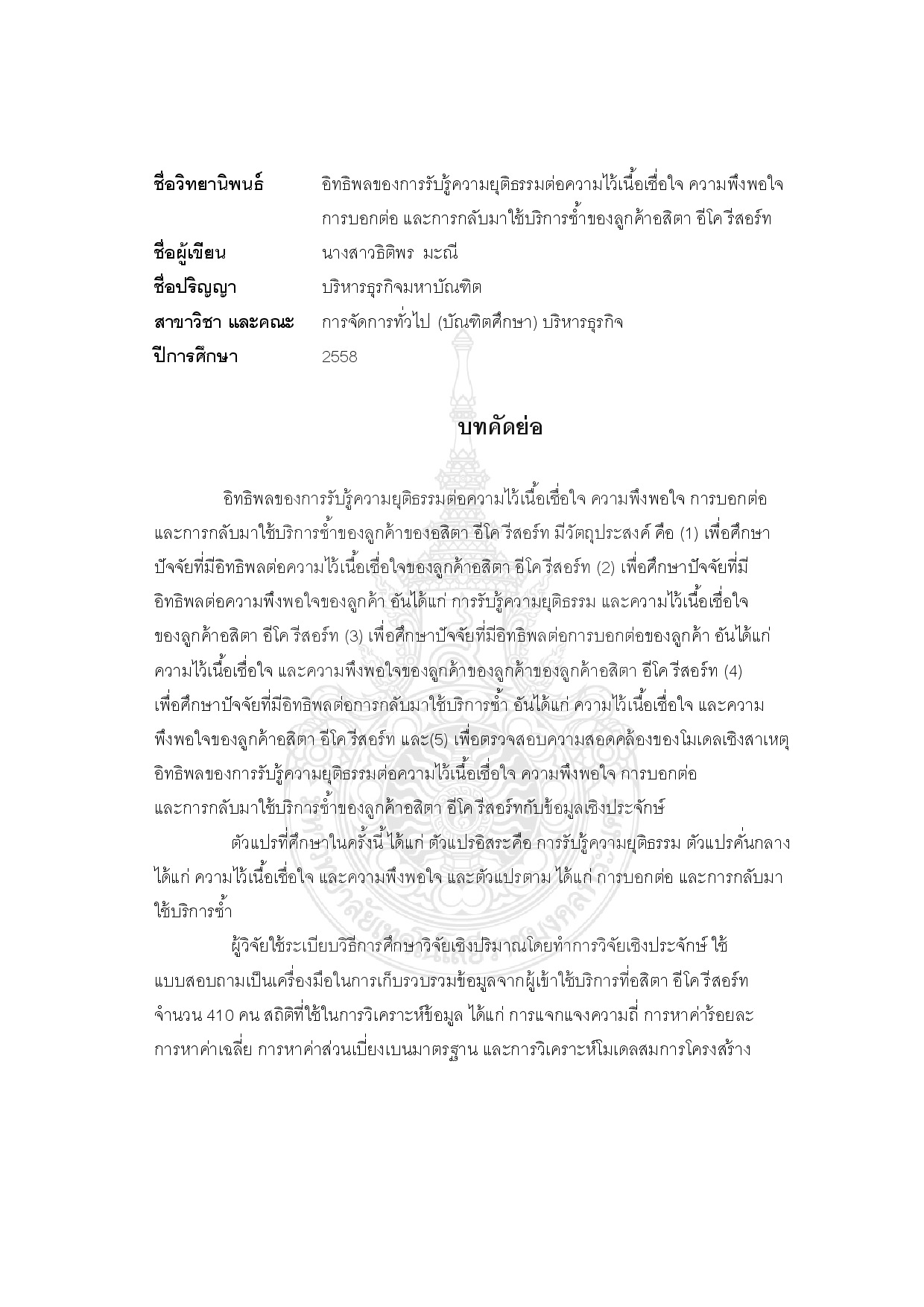 อิทธิพลของการรับรู้ความยุติธรรมต่อความไว้เนื้อเชื่อใจ ความพึงพอใจ การบอกต่อ และการกลับมาใช้บริการซ้าของลูกค้าอสิตา อีโค รีสอร์ท