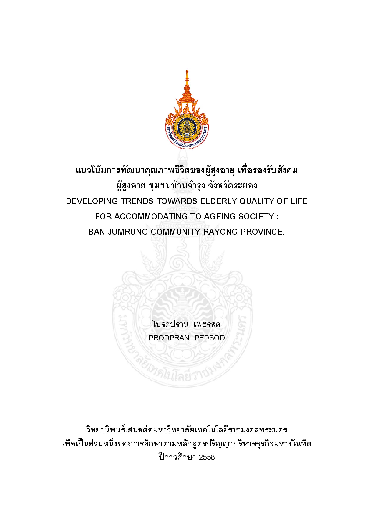 แนวโน้มการพัฒนาคุณภาพชีวิตของผู้สูงอายุ เพื่อรองรับสังคมผู้สูงอายุ ชุมชนบ้านจำรุง จังหวัดระยอง