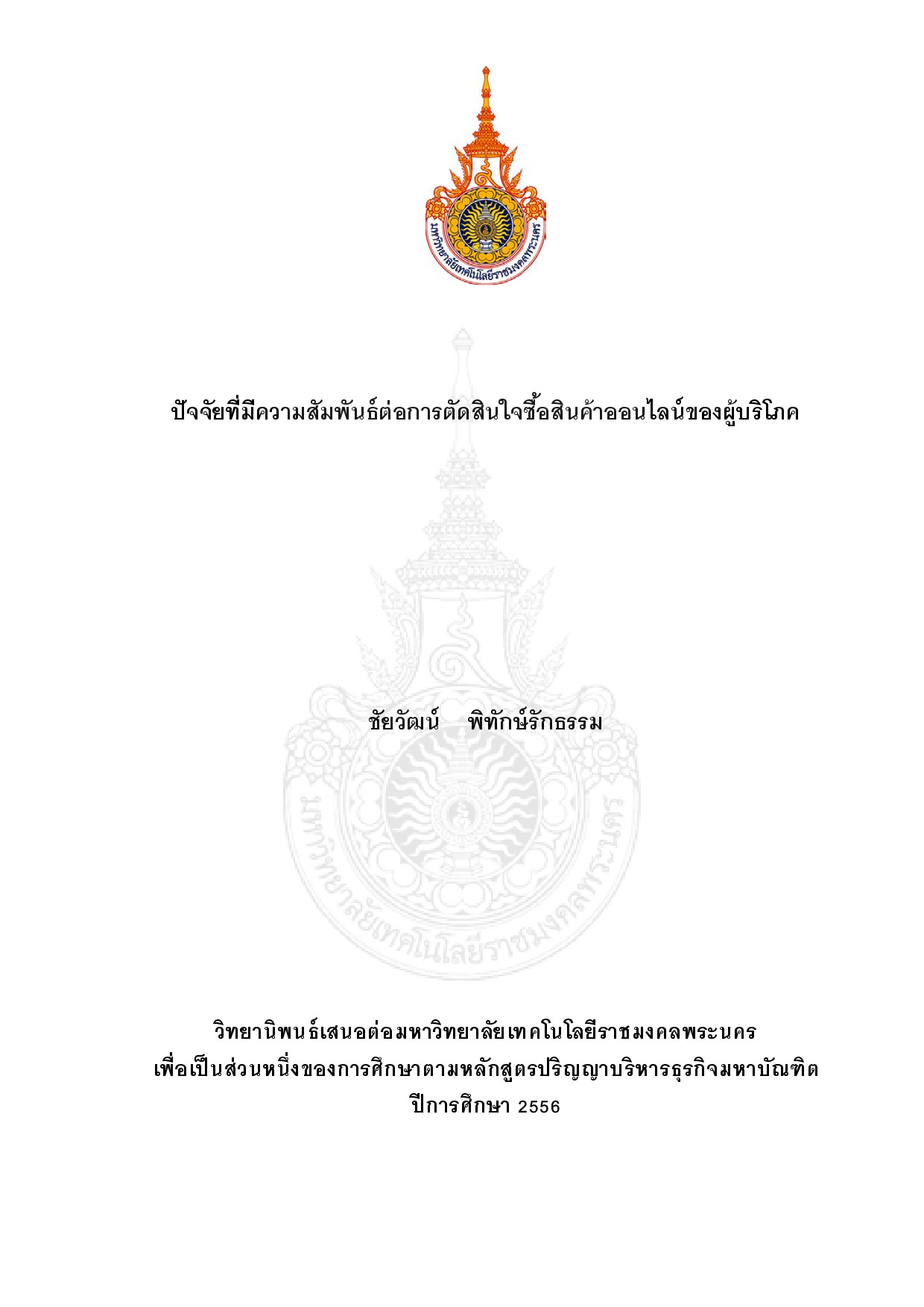 ปัจจัยที่มีความสัมพันธ์ต่อการตัดสินใจซื้อสินค้าออนไลน์ของผู้บริโภค