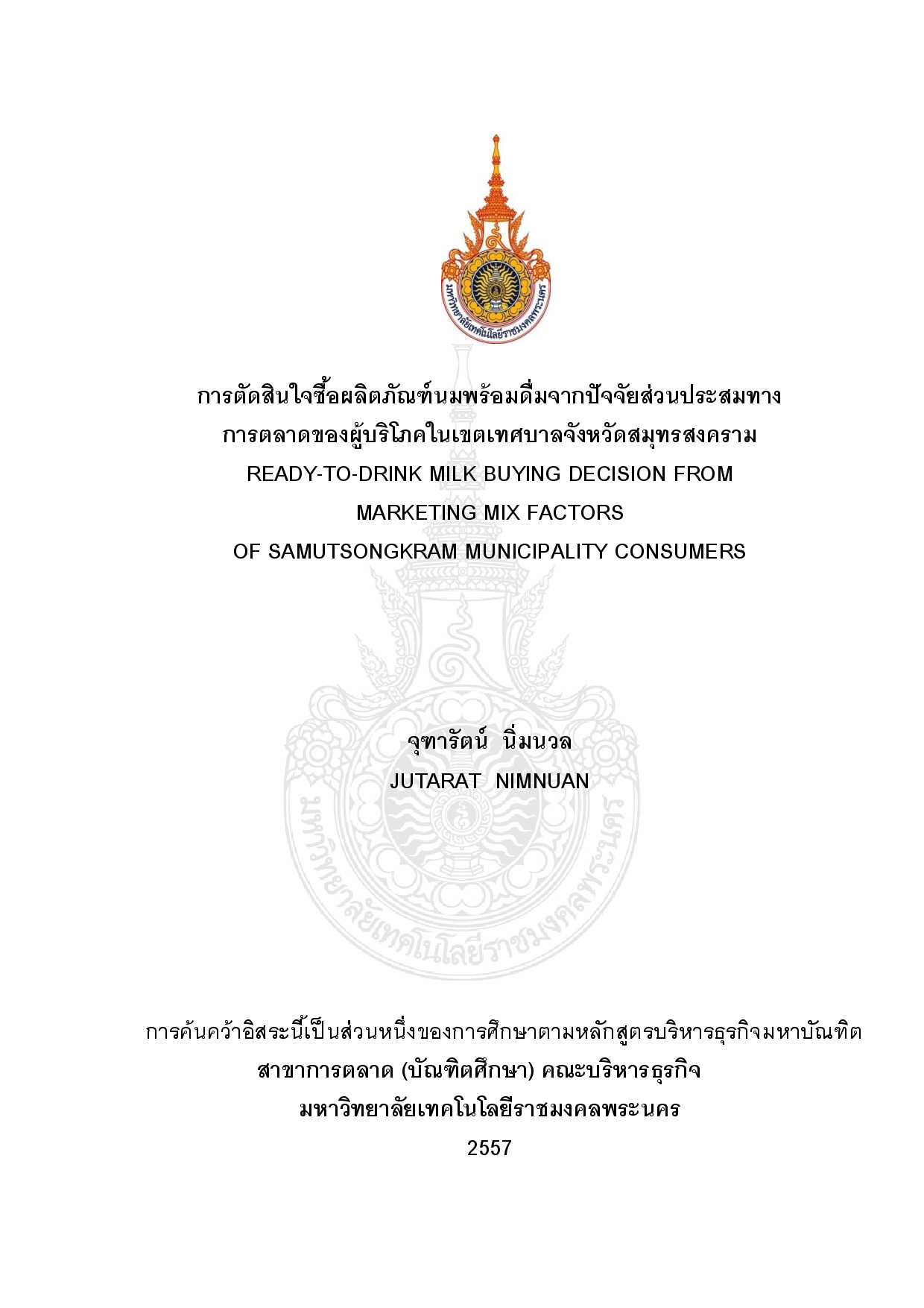 การตัดสินใจซื้อผลิตภัณฑ์นมพร้อมดื่มจากปัจจัยส่วนประสมทางการตลาดของผู้บริโภคในเขตเทศบาลจังหวัดสมุทรสงคราม