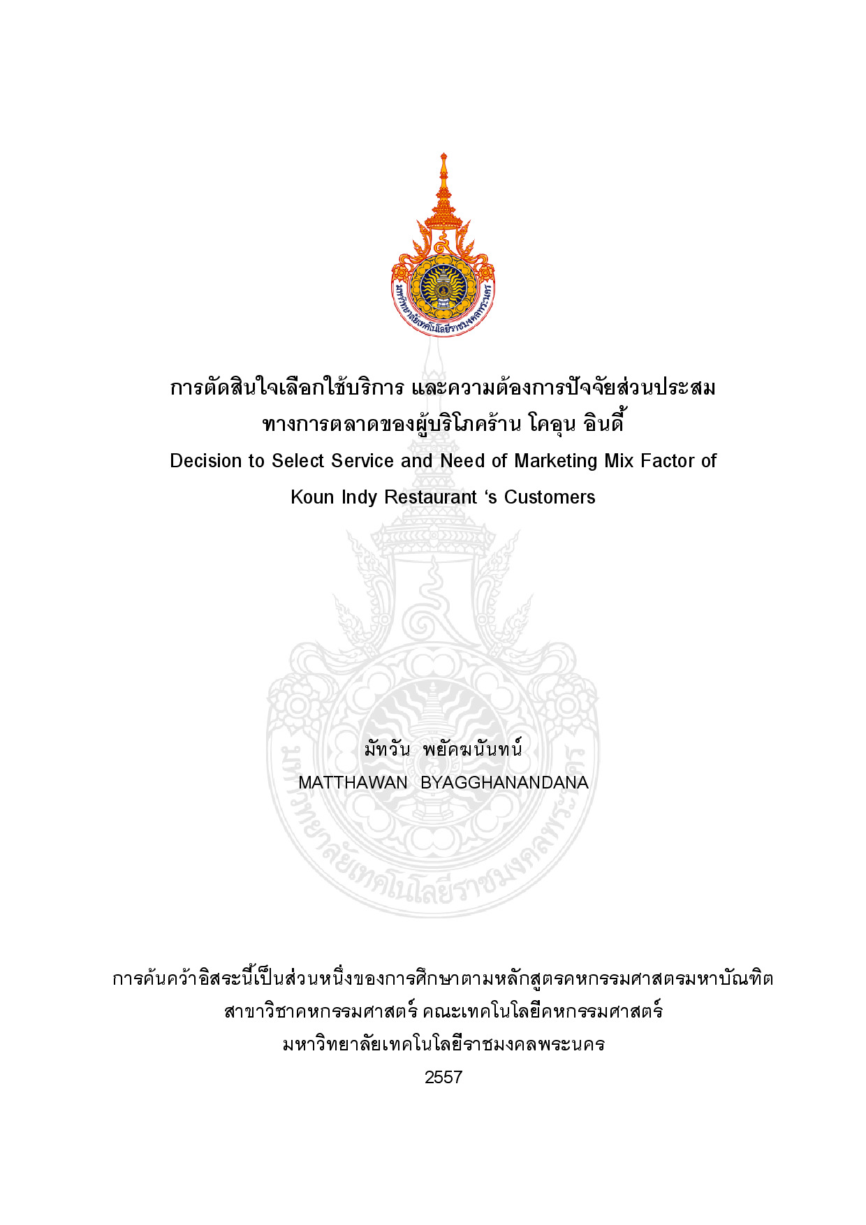 การตัดสินใจเลือกใช้บริการ และความต้องการปัจจัยส่วนประสม  ทางการตลาดของผู้บริโภคร้าน โคอุน อินดี้