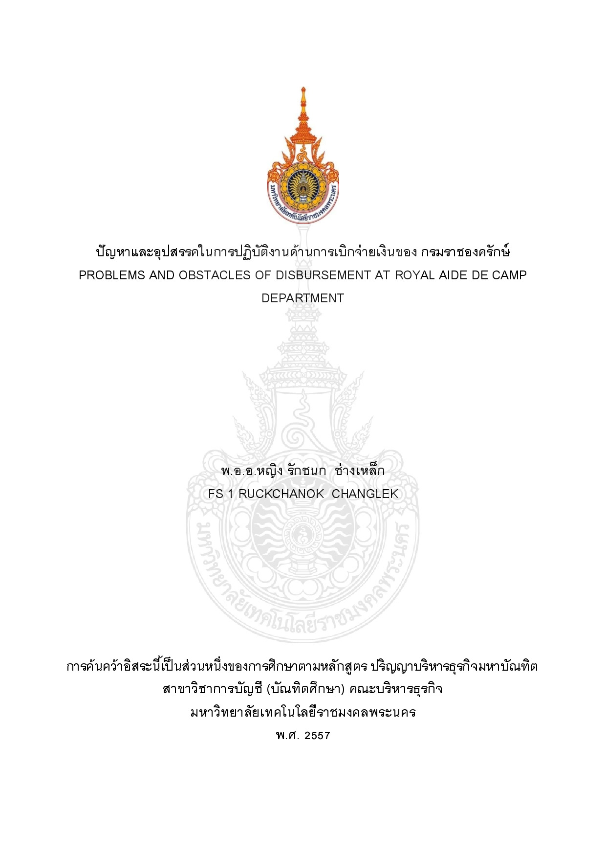 ปัญหาและอุปสรรคในการปฏิบัติงานด้านการเบิกจ่ายเงินของ กรมราชองครัก