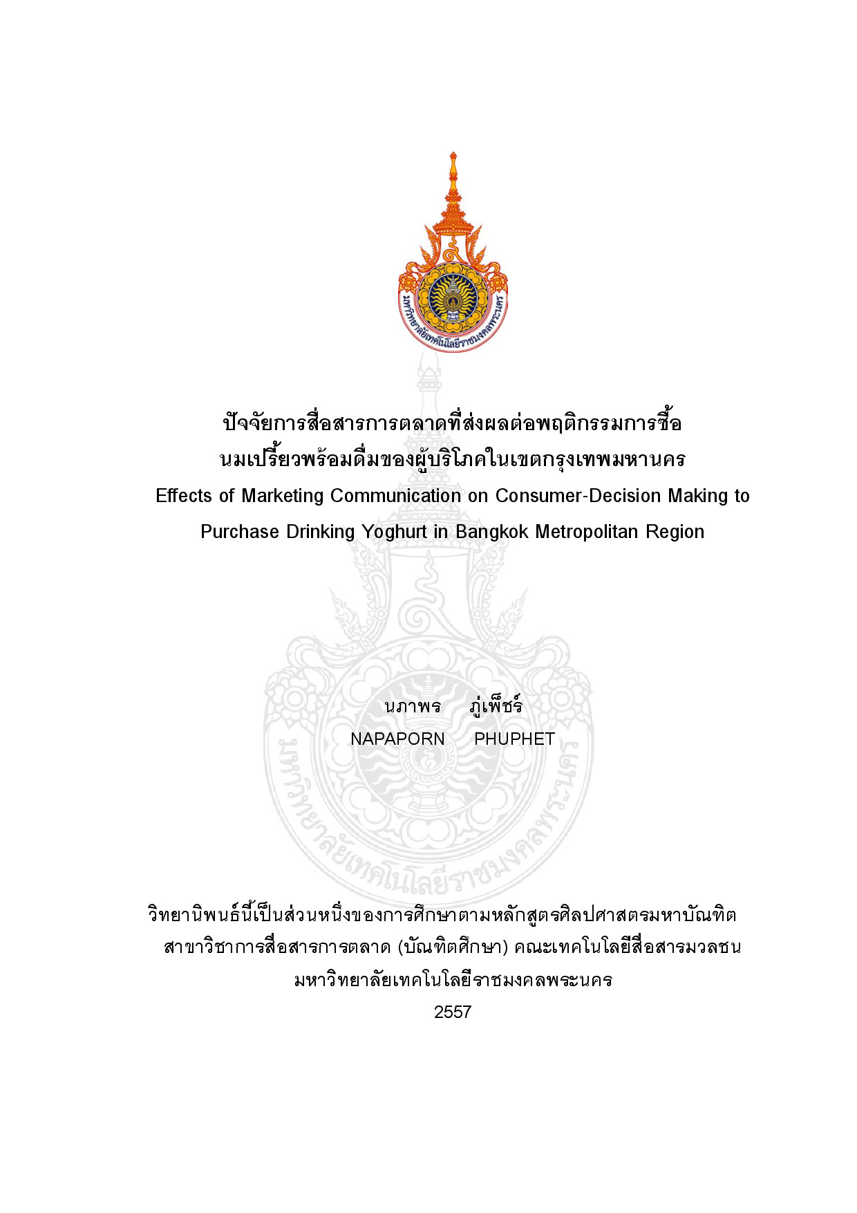 ปัจจัยการสื่อสารการตลาดที่ส่งผลต่อพฤติกรรมการซื้อนมเปรี้ยวพร้อมดื่มของผู้บริโภคในเขตกรุงเทพมหานคร