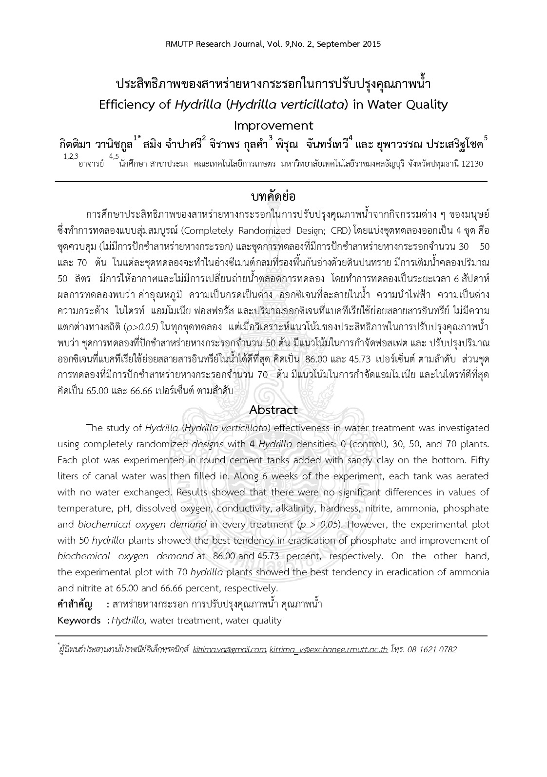 ประสิทธิภาพของสาหร่ายหางกระรอกในการปรับปรุงคุณภาพน้ำ