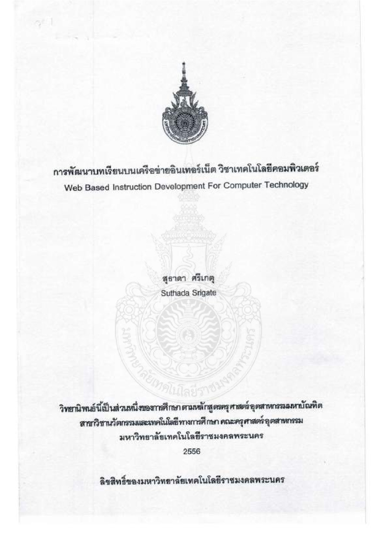 การพัฒนาบทเรียนบนเครือข่ายอินเทอร์เน็ต วิชาเทคโนโลยีคอมพิวเตอร์