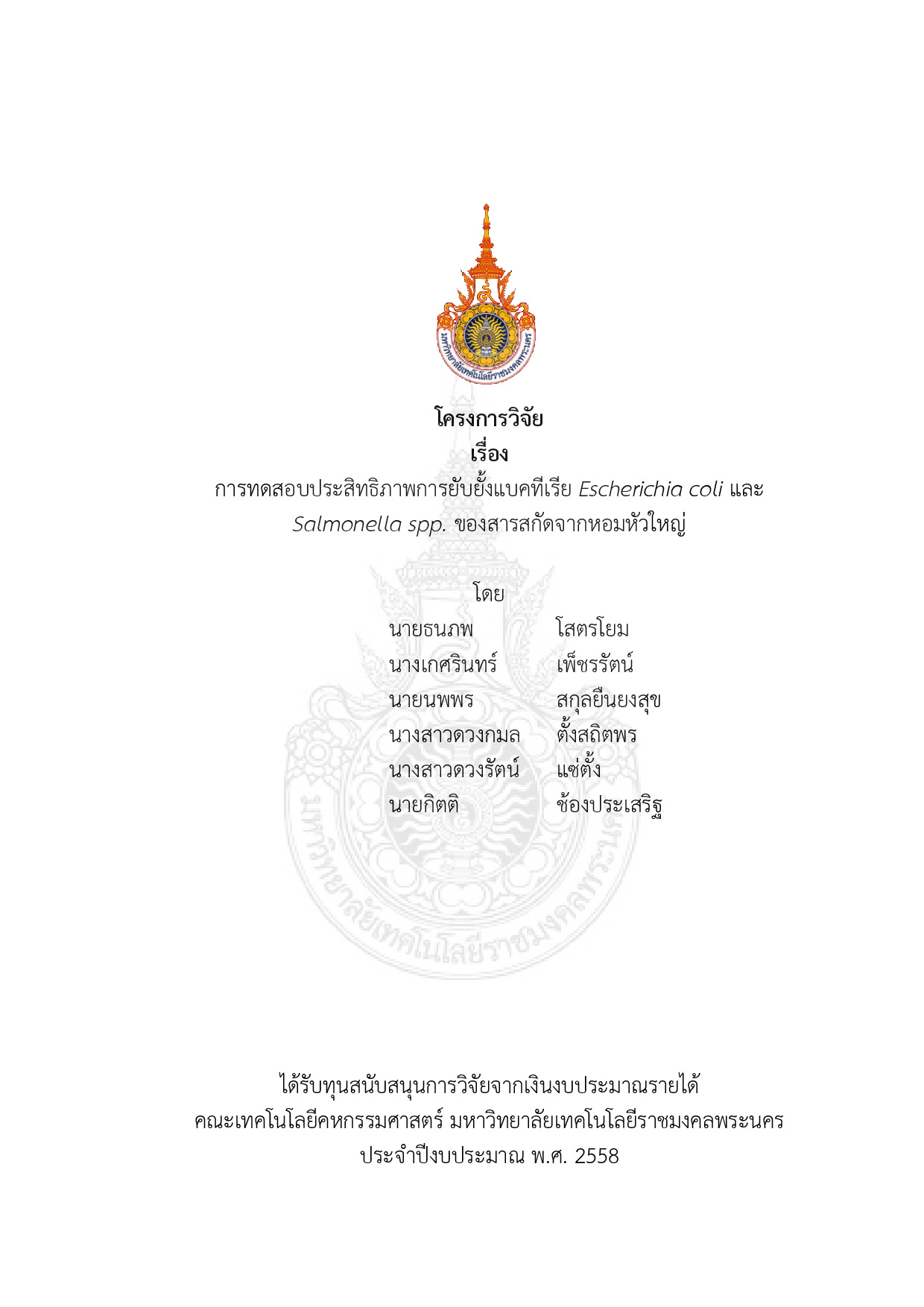 การทดสอบประสิทธิภาพการยับยั้งแบคทีเรีย Escherichia coli และ Salmonella spp. ของสารสกัดจากหอมหัวใหญ่
