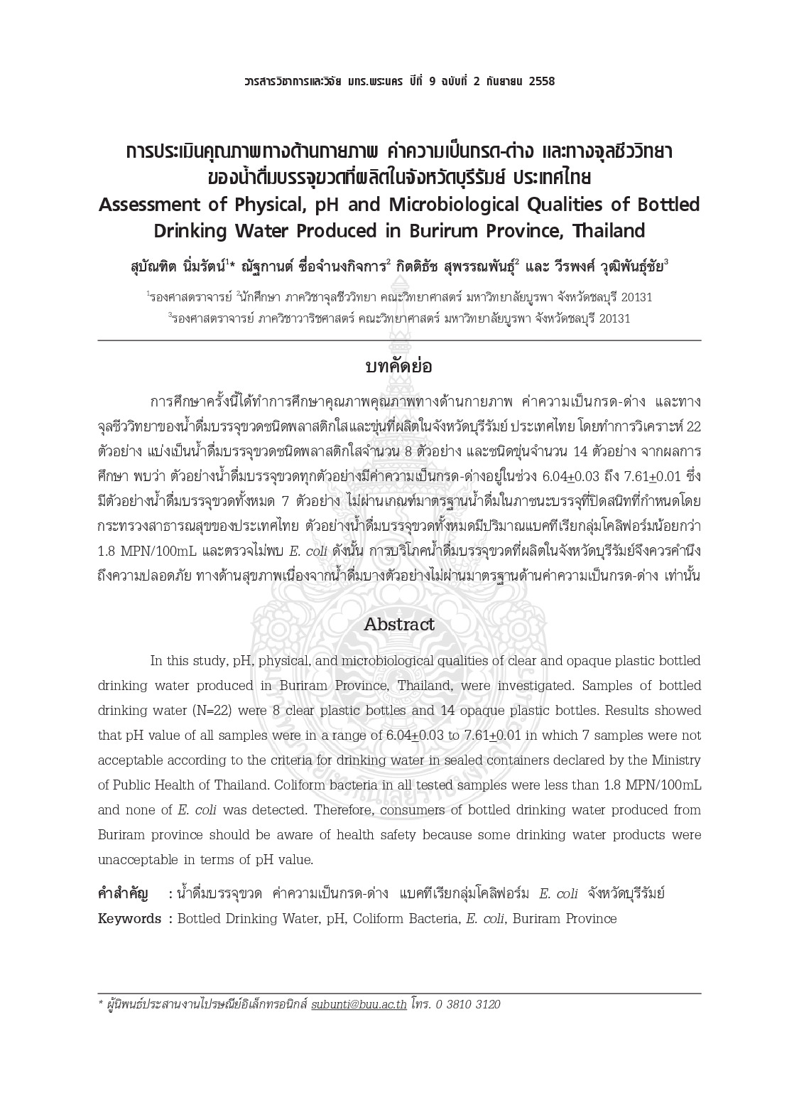 การประเมินคุณภาพทางด้านกายภาพ ค่าความเป็นกรด-ด่าง และทางจุลชีววิทยา ของน้ำดื่มบรรจุขวดที่ผลิตในจังหวัดบุรีรัมย์ ประเทศไทย