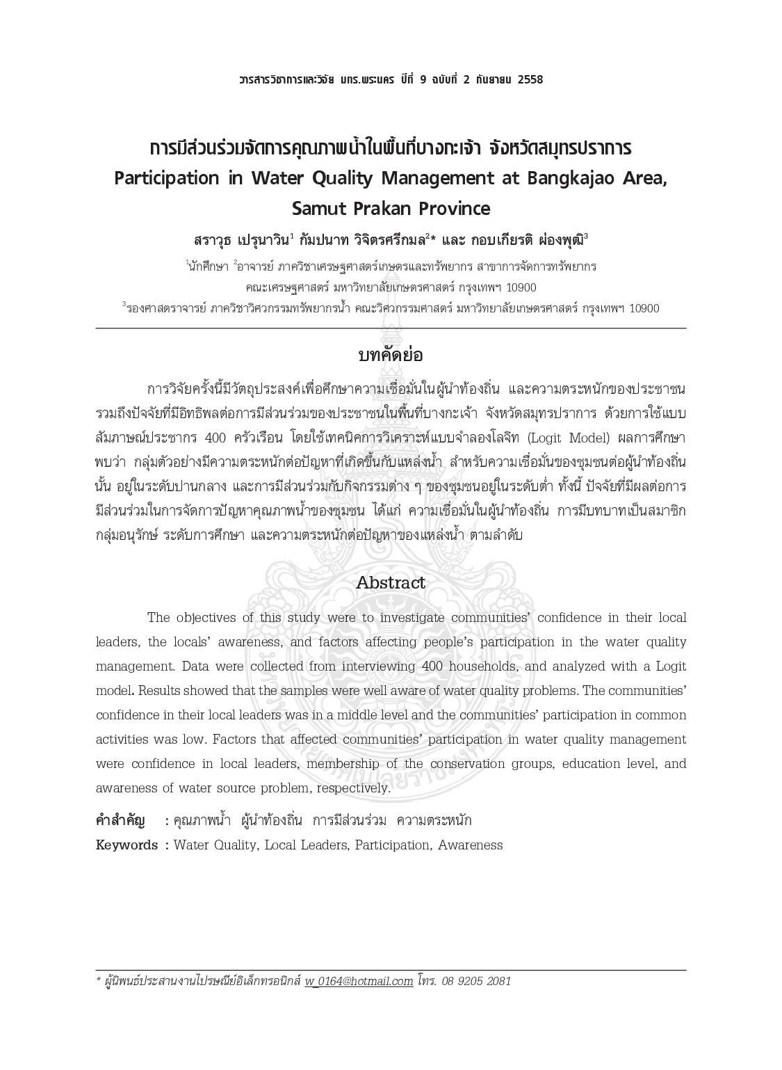 การมีส่วนร่วมจัดการคุณภาพน้ำในพื้นที่บางกะเจ้าจังหวัดสมุทรปราการ