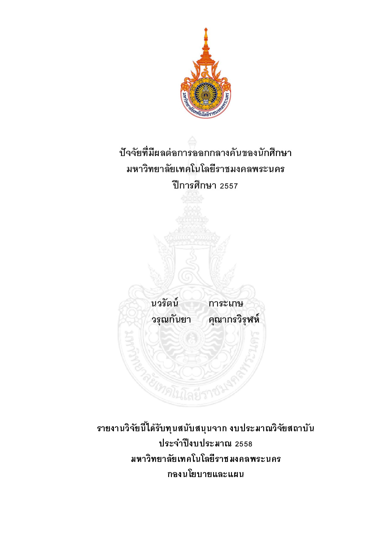 ปัจจัยที่มีผลต่อการออกกลางคันของนักศึกษา มหาวิทยาลัยเทคโนโลยีราชมงคลพระนคร ปีการศึกษา 2557