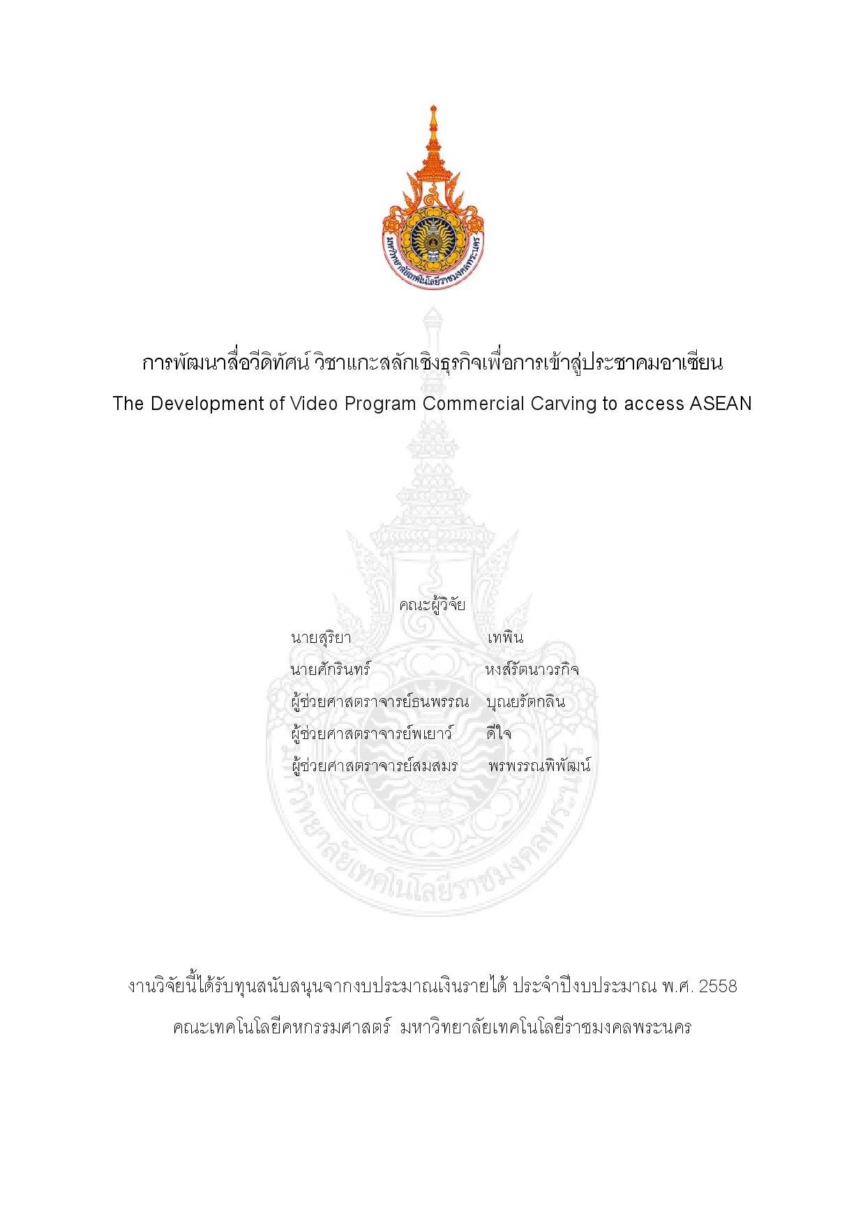 การพัฒนาสื่อวีดิทัศน์ วิชาแกะสลักเชิงธุรกิจเพื่อการเข้าสู่ประชาคมอาเซียน