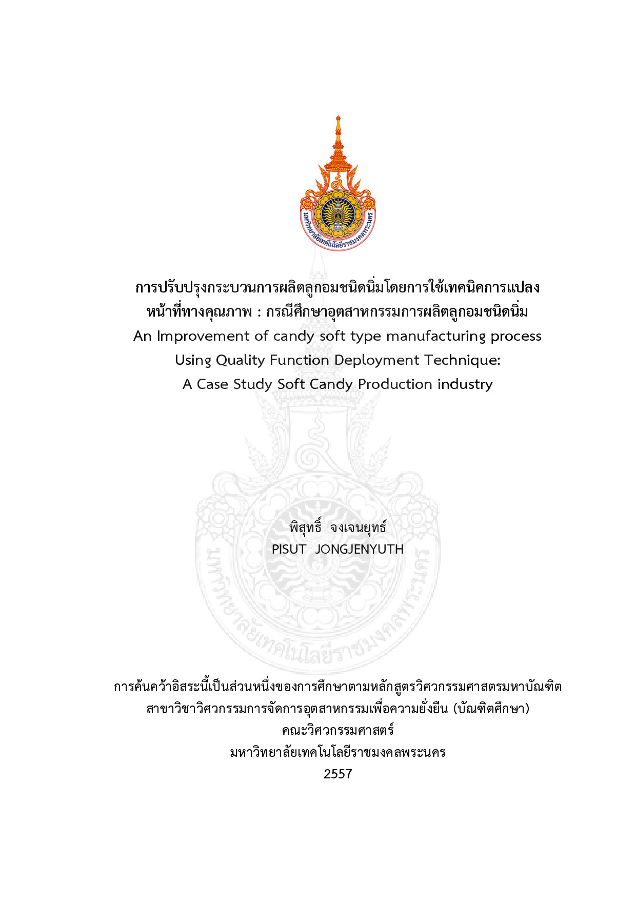 การปรับปรุงกระบวนการผลิตลูกอมชนิดนิ่มโดยการใช้เทคนิคการแปลงหน้าที่ทางคุณภาพ : กรณีศึกษาอุตสาหกรรมการผลิตลูกอมชนิดนิ่ม