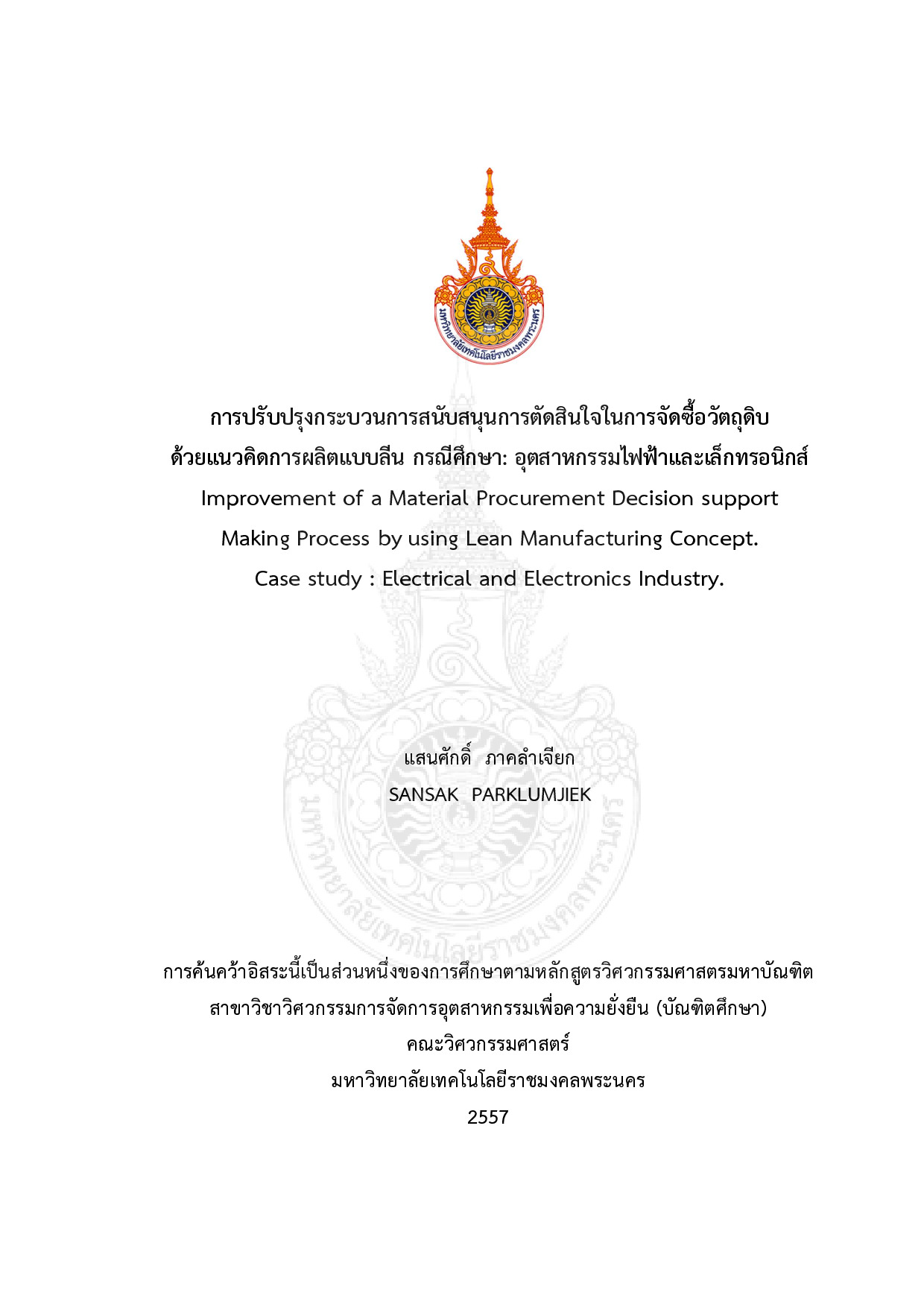 การปรับปรุงกระบวนการสนับสนุนการตัดสินใจในการจัดซื้อวัตถุดิบด้วยแนวคิดการผลิตแบบลีน กรณีศึกษา : อุตสาหกรรมไฟฟ้าและอิเล็กทรอนิกส์