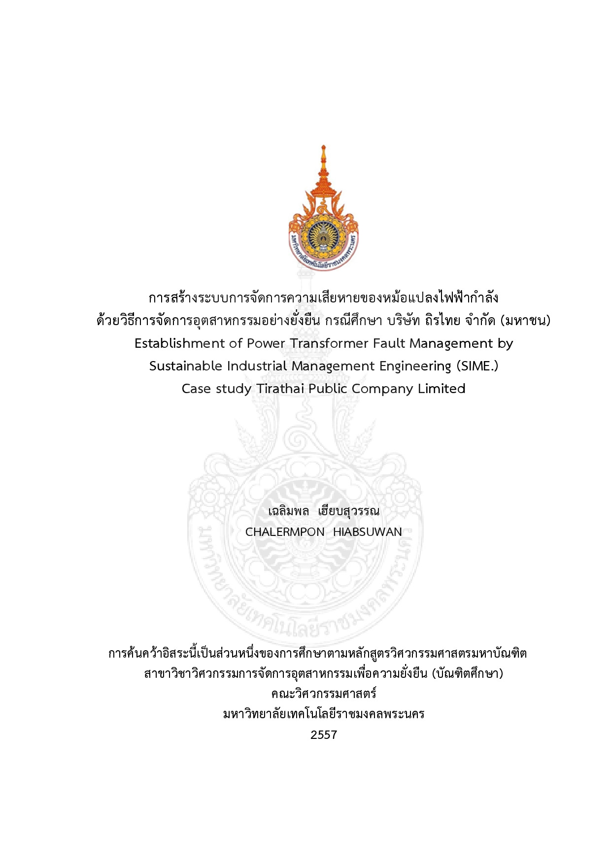 การสร้างระบบการจัดการความเสียหายหม้อแปลงไฟฟ้ากำลังด้วยวิธีการจัดการอุตสาหกรรมอย่างยั่งยืน กรณีศึกษา บริษัท ถิรไทย จำกัด (มหาชน)
