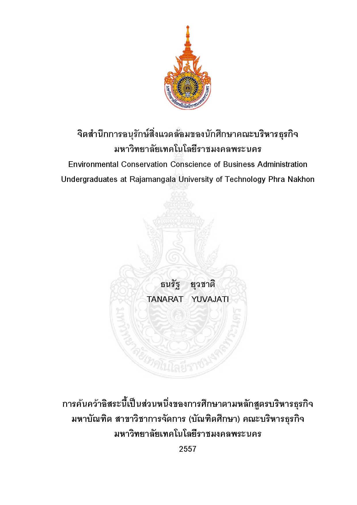 จิตสำนึกการอนุรักษ์สิ่งแวดล้อมของนักศึกษาคณะบริหารธุรกิจ มหาวิทยาลัยเทคโนโลยีราชมงคลพระนคร