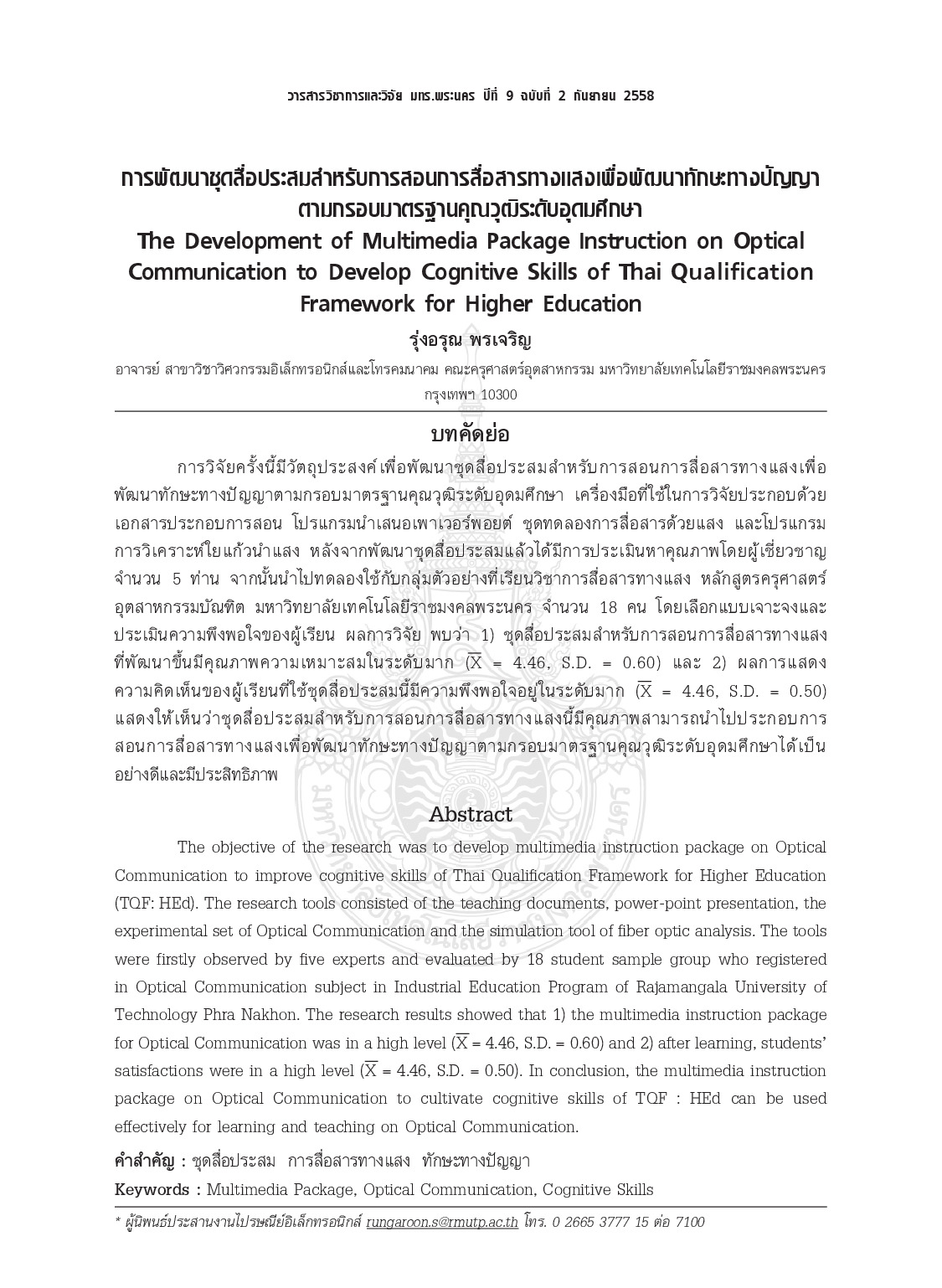 การพัฒนาชุดสื่อประสมสำหรับการสอนการสื่อสารทางแสงเพื่อพัฒนาทักษะทางปัญญาตามกรอบมาตรฐานคุณวุฒิระดับอุดมศึกษา