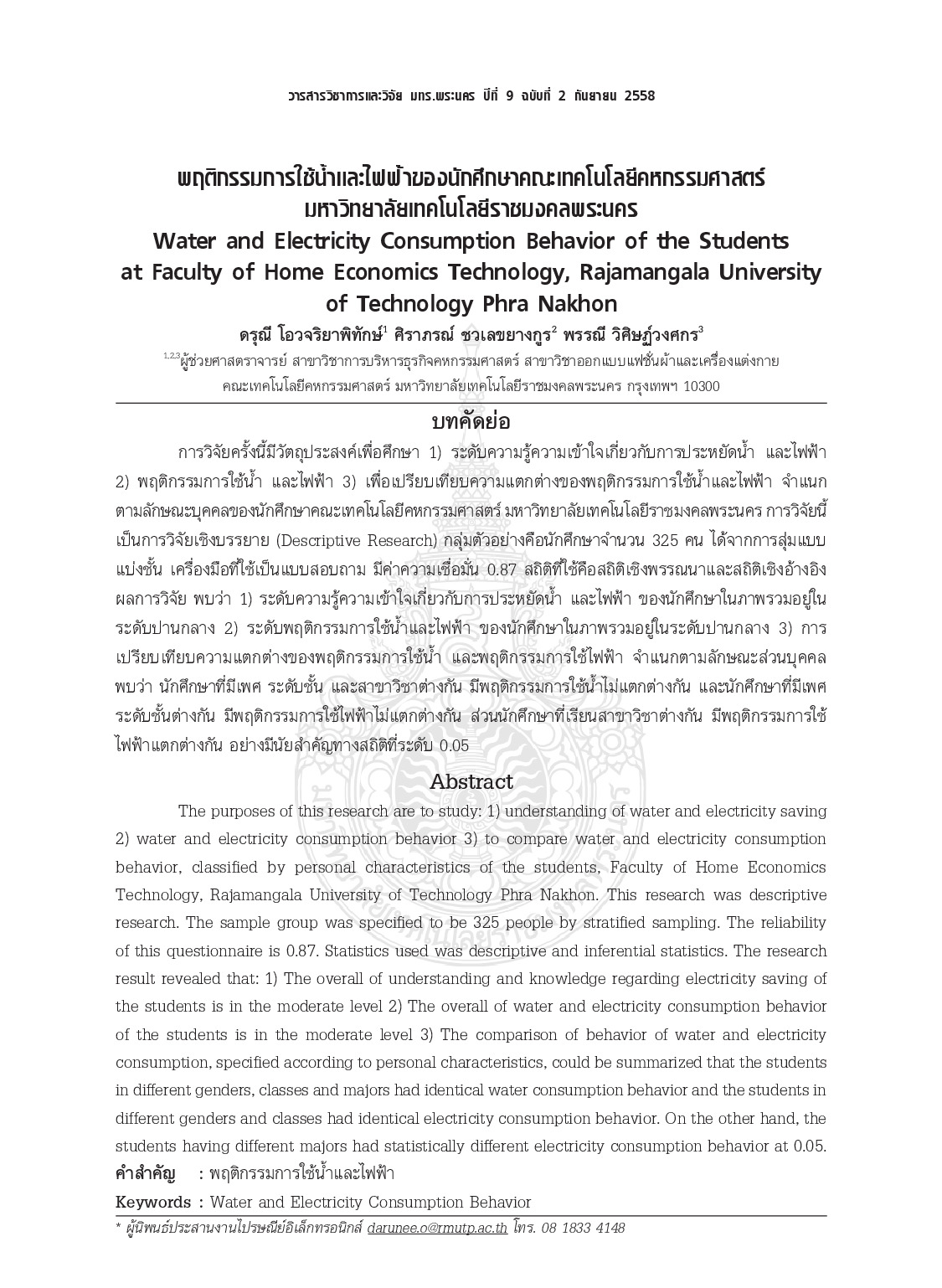 พฤติกรรมการใช้น้ำ และไฟฟ้าของนักศึกษาคณะเทคโนโลยีคหกรรมศาสตร์ มหาวิทยาลัยเทคโนโลยีราชมงคลพระนคร