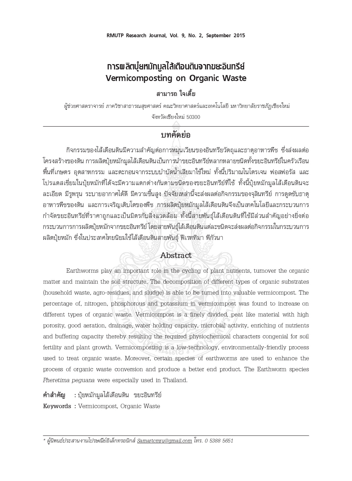 การผลิตปุ๋ยหมักมูลไส้เดือนดินจากขยะอินทรีย์