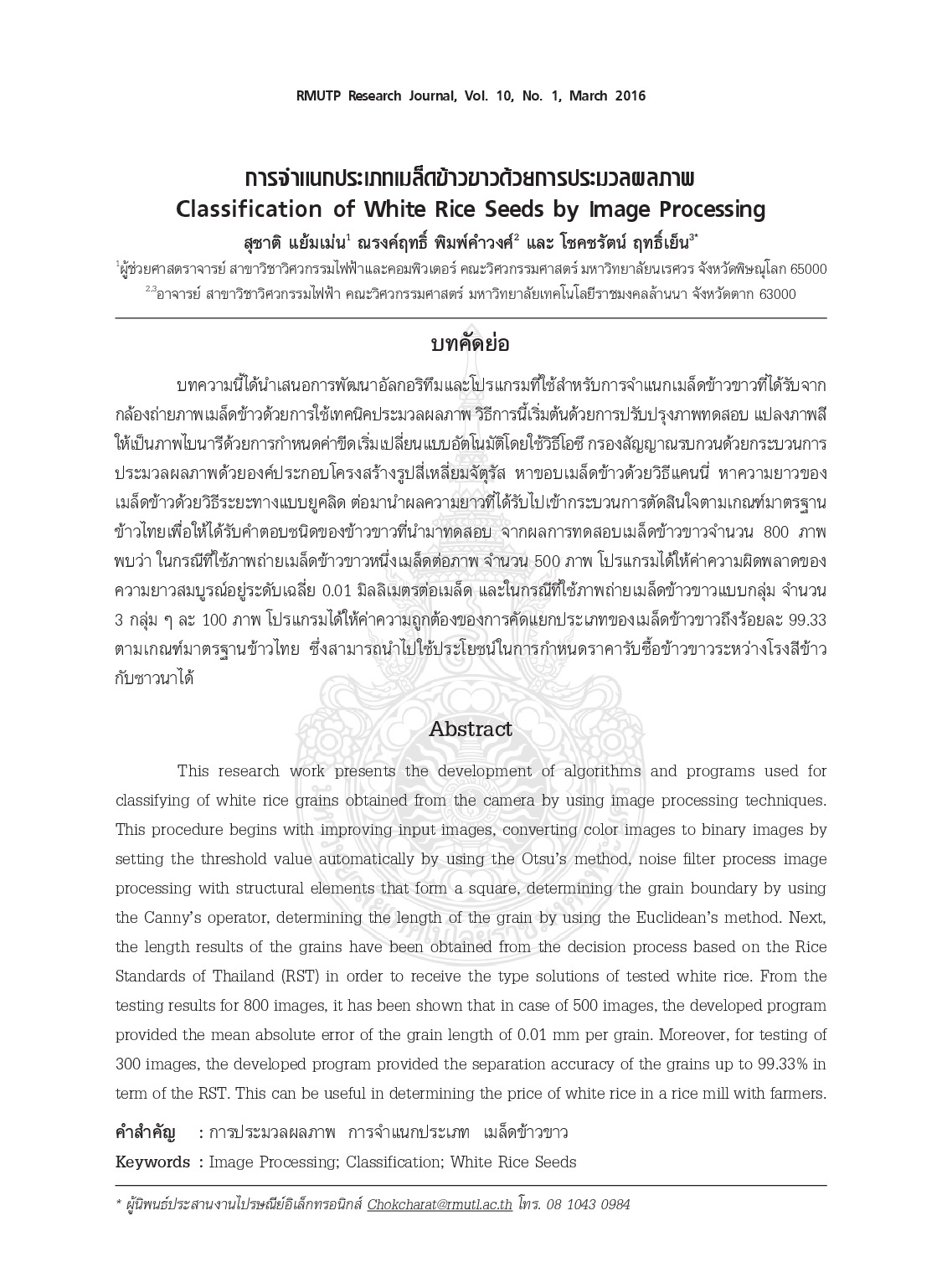 การจำแนกประเภทเมล็ดข้าวขาวด้วยการประมวลผลภาพ