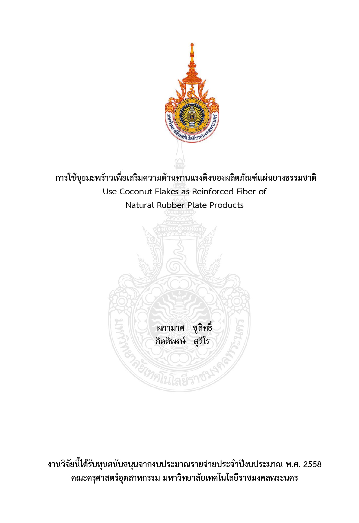 การใช้ขุยมะพร้าวเพื่อเสริมความต้านทานแรงดึงของผลิตภัณฑ์แผ่นยางธรรมชาติ