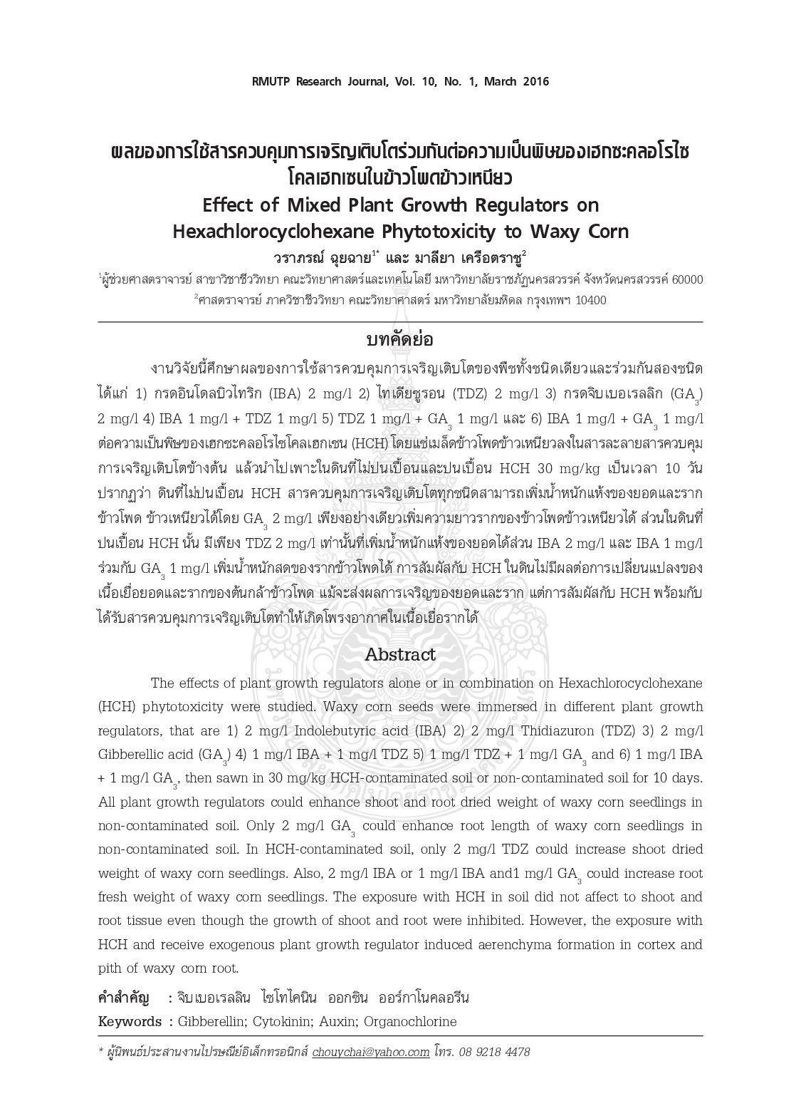 ผลของการใช้สารควบคุมการเจริญเติบโตร่วมกันต่อความเป็นพิษของเฮกซะคลอโรไซโคลเฮกเซนในข้าวโพดข้าวเหนียว