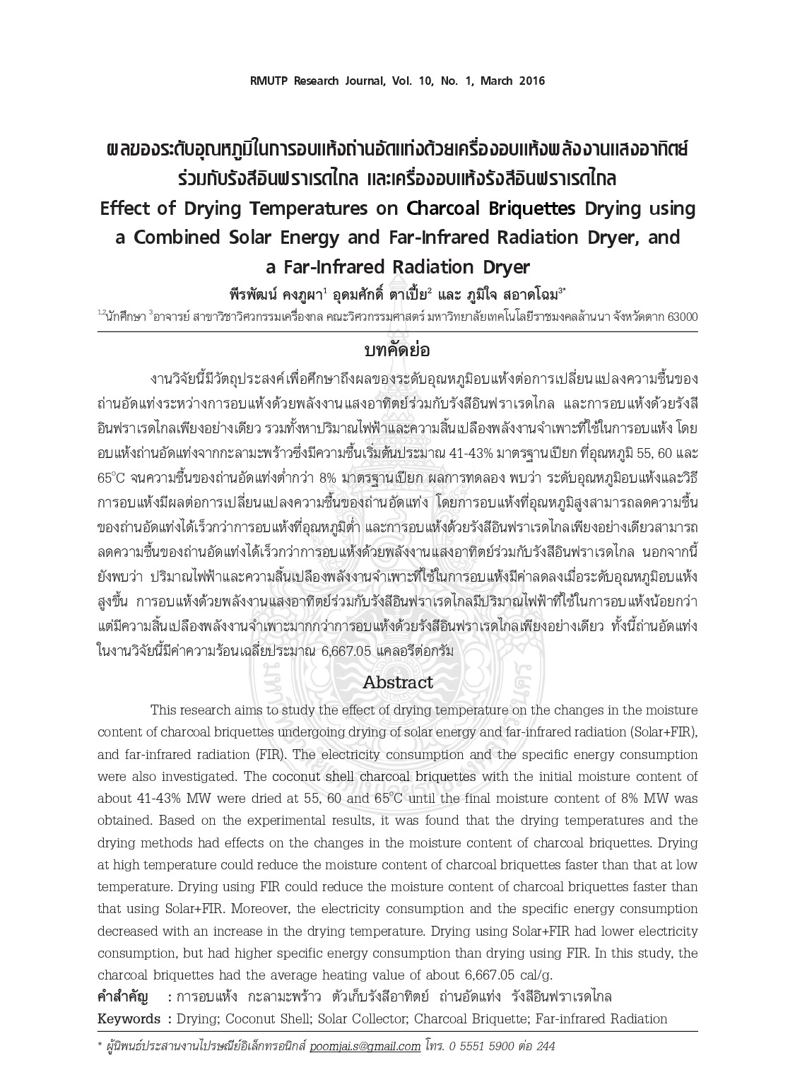 ผลของระดับอุณหภูมิในการอบแห้งถ่านอัดแท่งด้วยเครื่องอบแห้งพลังงานแสงอาทิตย์ร่วมกับรังสีอินฟราเรดไกล และเครื่องอบแห้งรังสีอินฟราเรดไกล
