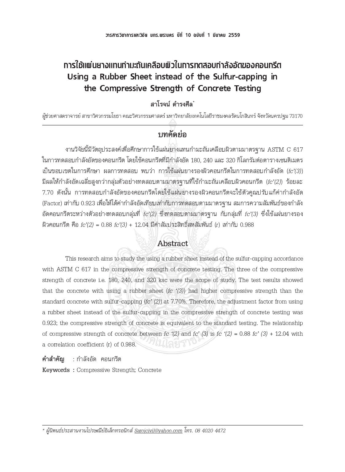 การใช้แผ่นยางแทนกำมะถันเคลือบผิวในการทดสอบกำลังอัดของคอนกรีต