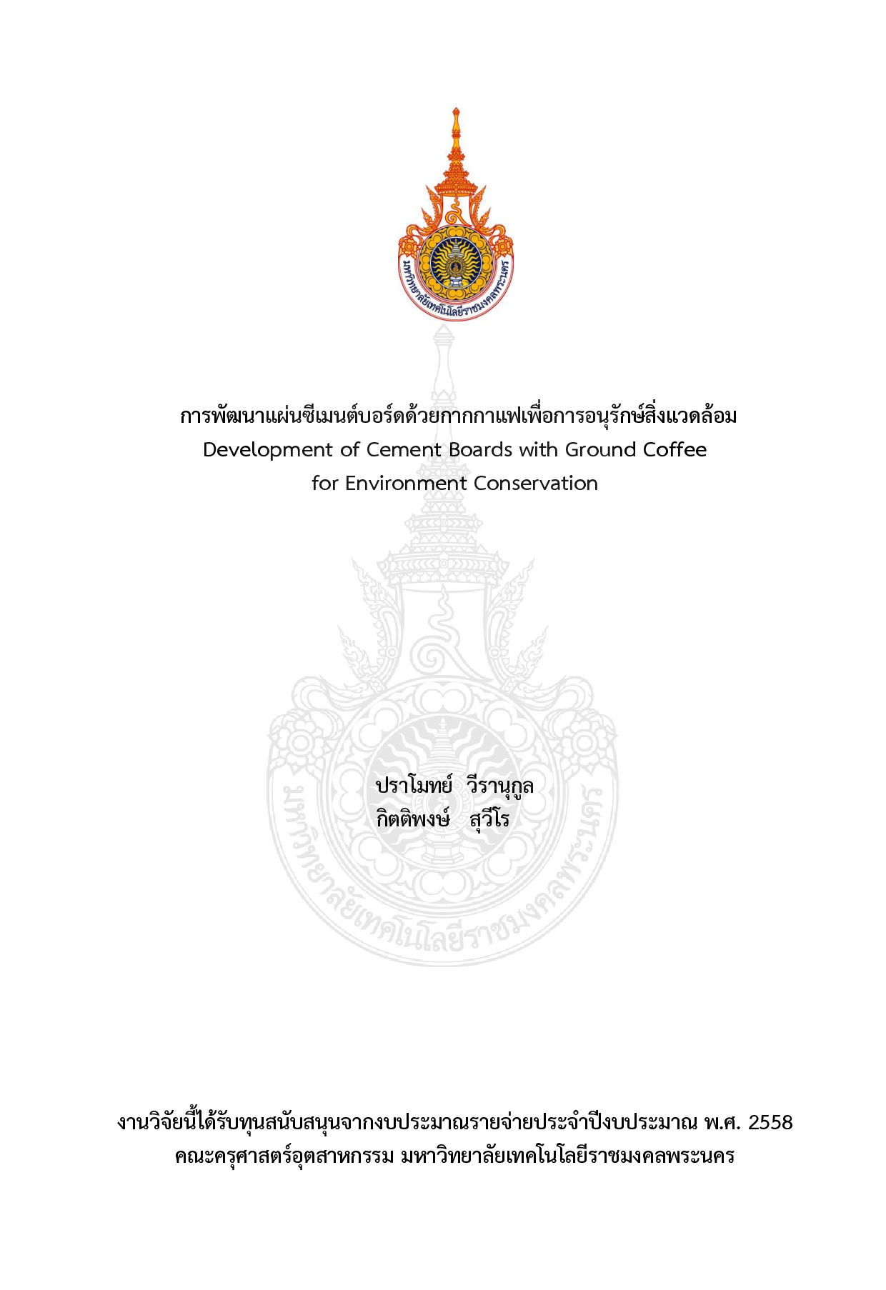 การพัฒนาแผ่นซีเมนต์บอร์ดด้วยกากกาแฟเพื่อการอนุรักษ์สิ่งแวดล้อม