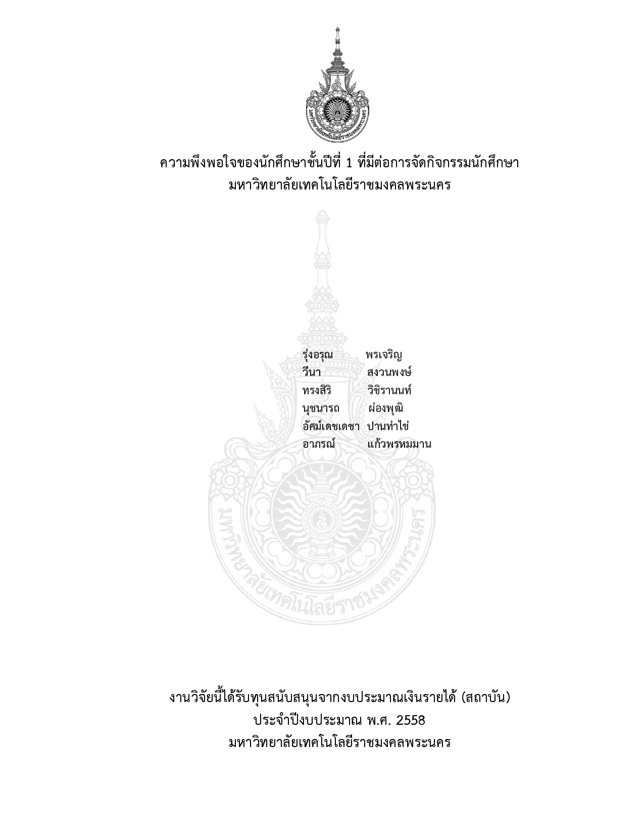ความพึงพอใจของนักศึกษาชั้นปีที่ 1 ที่มีต่อการจัดกิจกรรมนักศึกษา มหาวิทยาลัยเทคโนโลยีราชมงคลพระนคร