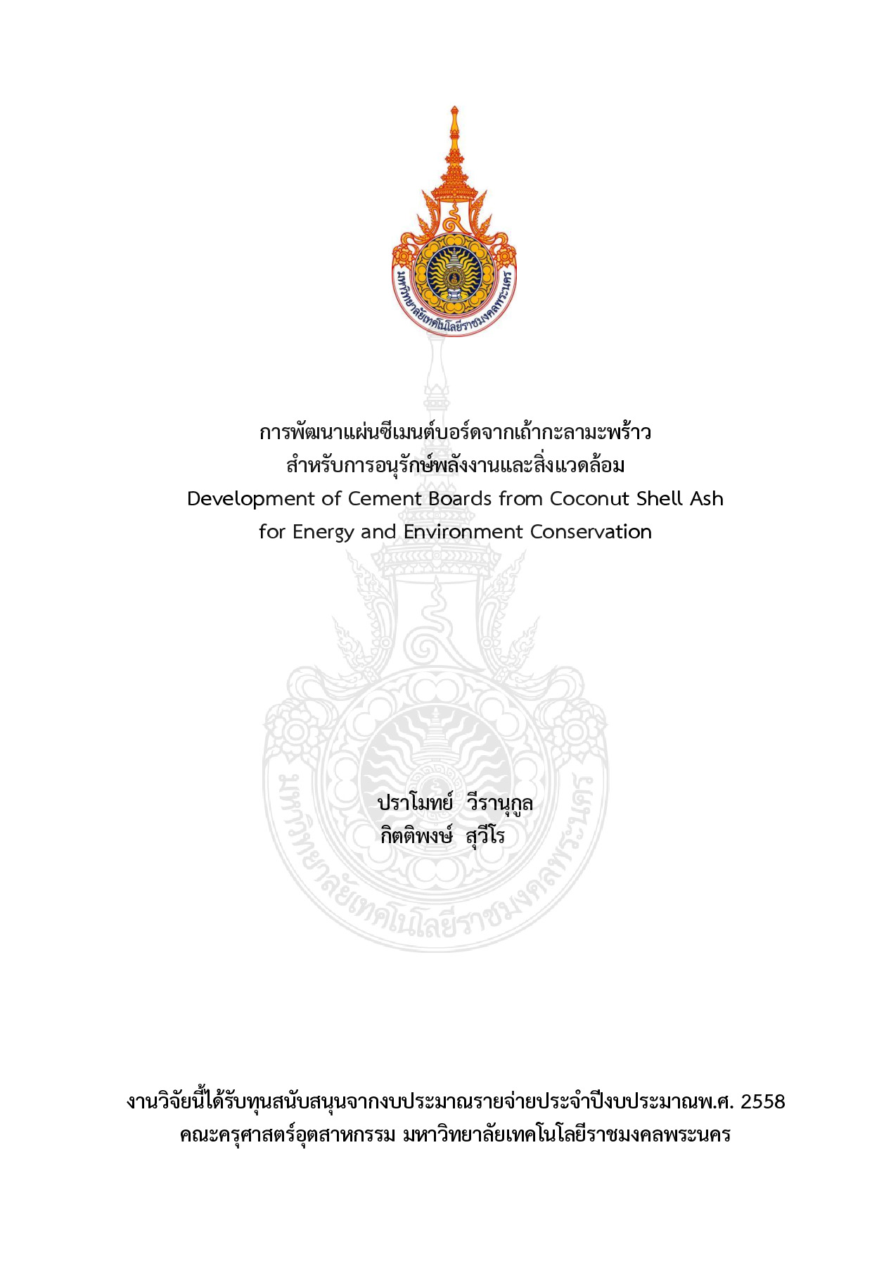 การพัฒนาแผ่นซีเมนต์บอร์ดจากเถ้ากะลามะพร้าว สำหรับการอนุรักษ์พลังงานและสิ่งแวดล้อม