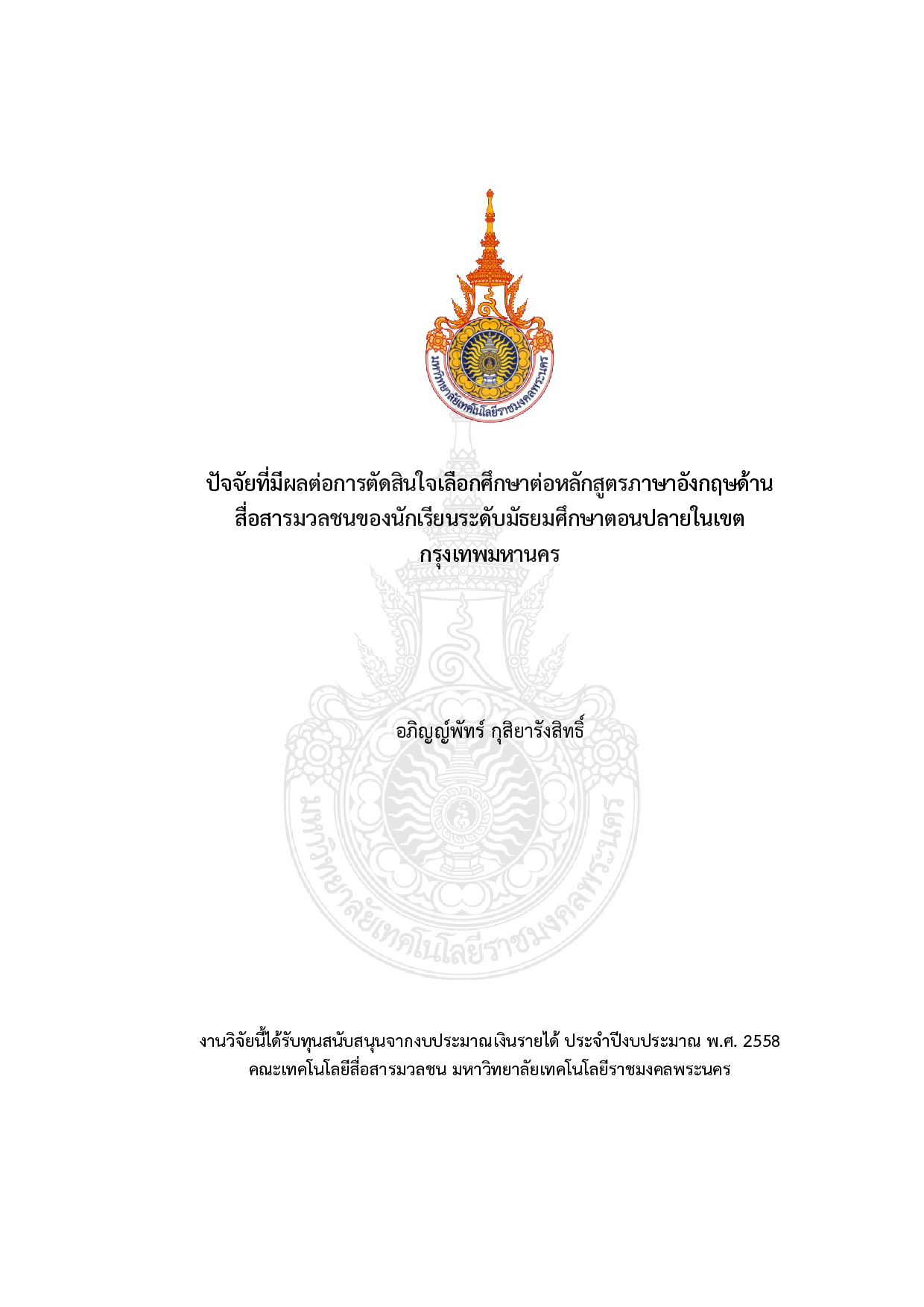 ปัจจัยที่มีผลต่อการตัดสินใจเลือกศึกษาต่อหลักสูตรภาษาอังกฤษด้านสื่อสารมวลชนของนักเรียนระดับมัธยมศึกษาตอนปลายในเขตกรุงเทพมหานคร