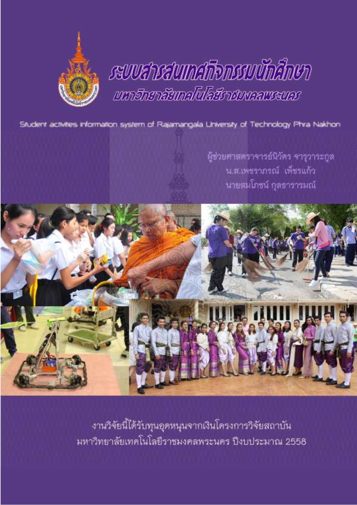 ระบบสารสนเทศกิจกรรมนักศึกษา มหาวิทยาลัยเทคโนโลยีราชมงคล