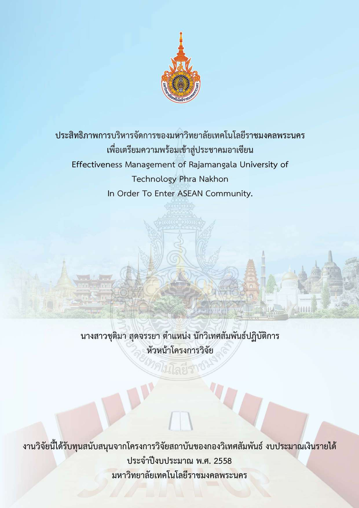 ประสิทธิภาพการบริหารจัดการของมหาวิทยาลัยเทคโนโลยีราชมงคลพระนคร เพื่อเตรียมความพร้อมเข้าสู่ประชาคมอาเซียน