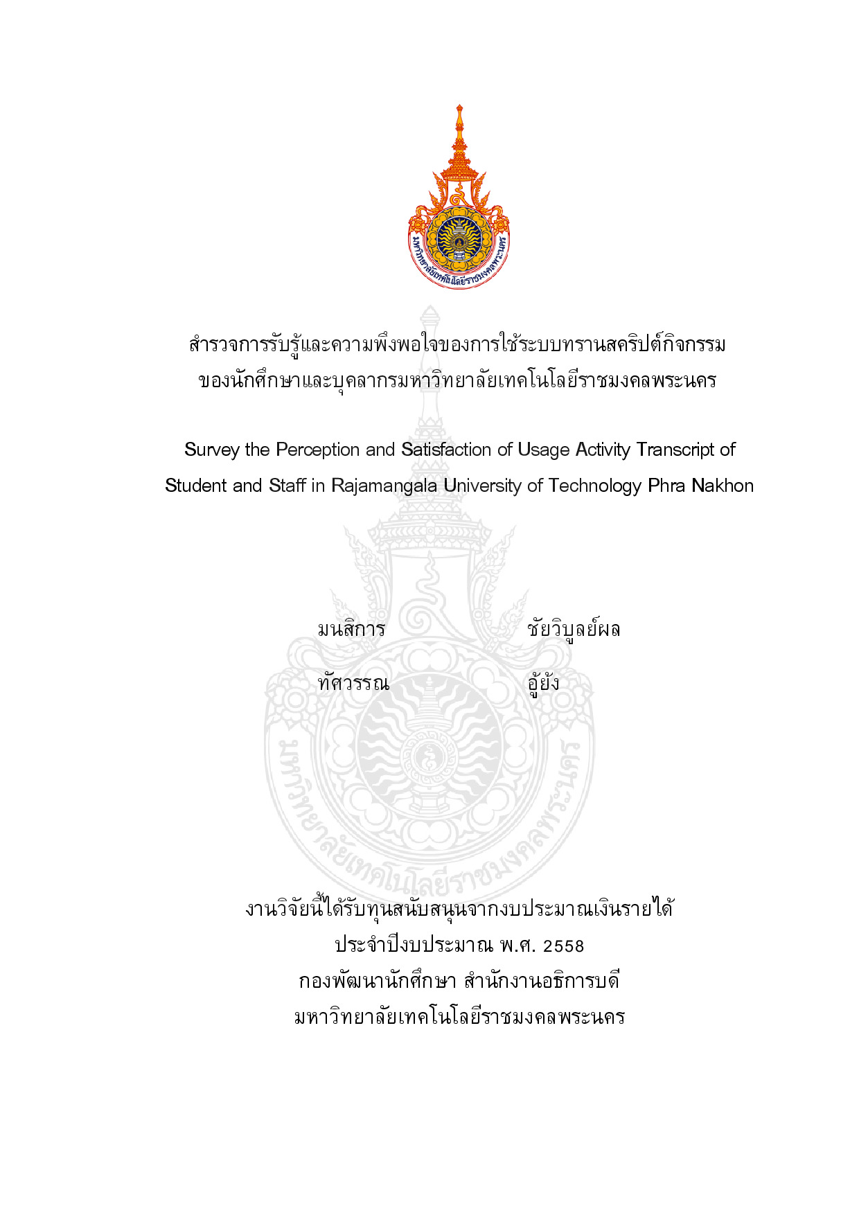 สำรวจการรับรู้และความพึงพอใจของการใช้ระบบทรานสคริปต์กิจกรรมของนักศึกษาและบุคลากรมหาวิทยาลัยเทคโนโลยีราชมงคลพระนคร