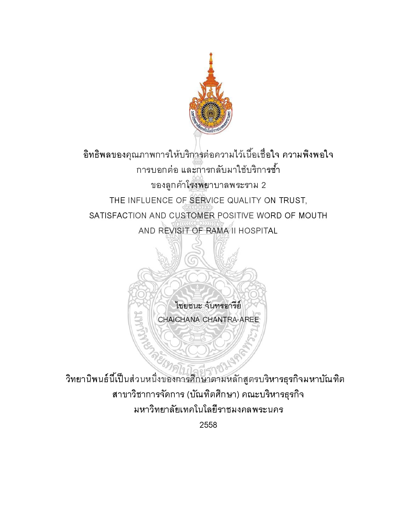 อิทธิพลของคุณภาพการให้บริการต่อความไว้เนื้อเชื่อใจ ความพึงพอใจการบอกต่อและการกลับมาใช้บริการซ้ำ ของลูกค้าโรงพยาบาลพระราม 2