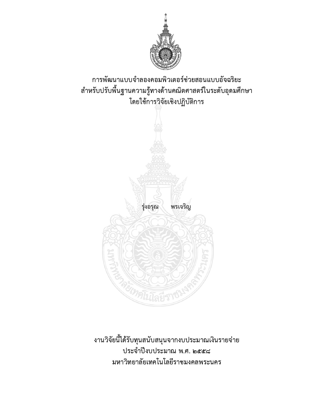 การพัฒนาแบบจำลองคอมพิวเตอร์ช่วยสอนแบบอัจฉริยะ สำหรับปรับพื้นฐานความรู้ทางด้านคณิตศาสตร์ในระดับอุดมศึกษาโดยใช้การวิจัยเชิงปฏิบัติการ