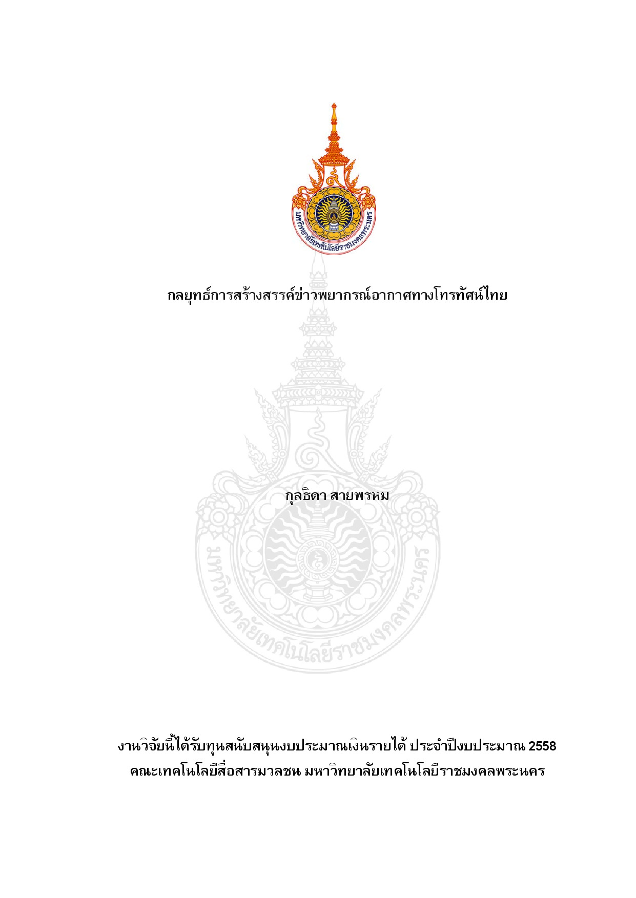 กลยุทธ์การสร้างสรรค์ข่าวพยากรณ์อากาศทางโทรทัศน์ไทย