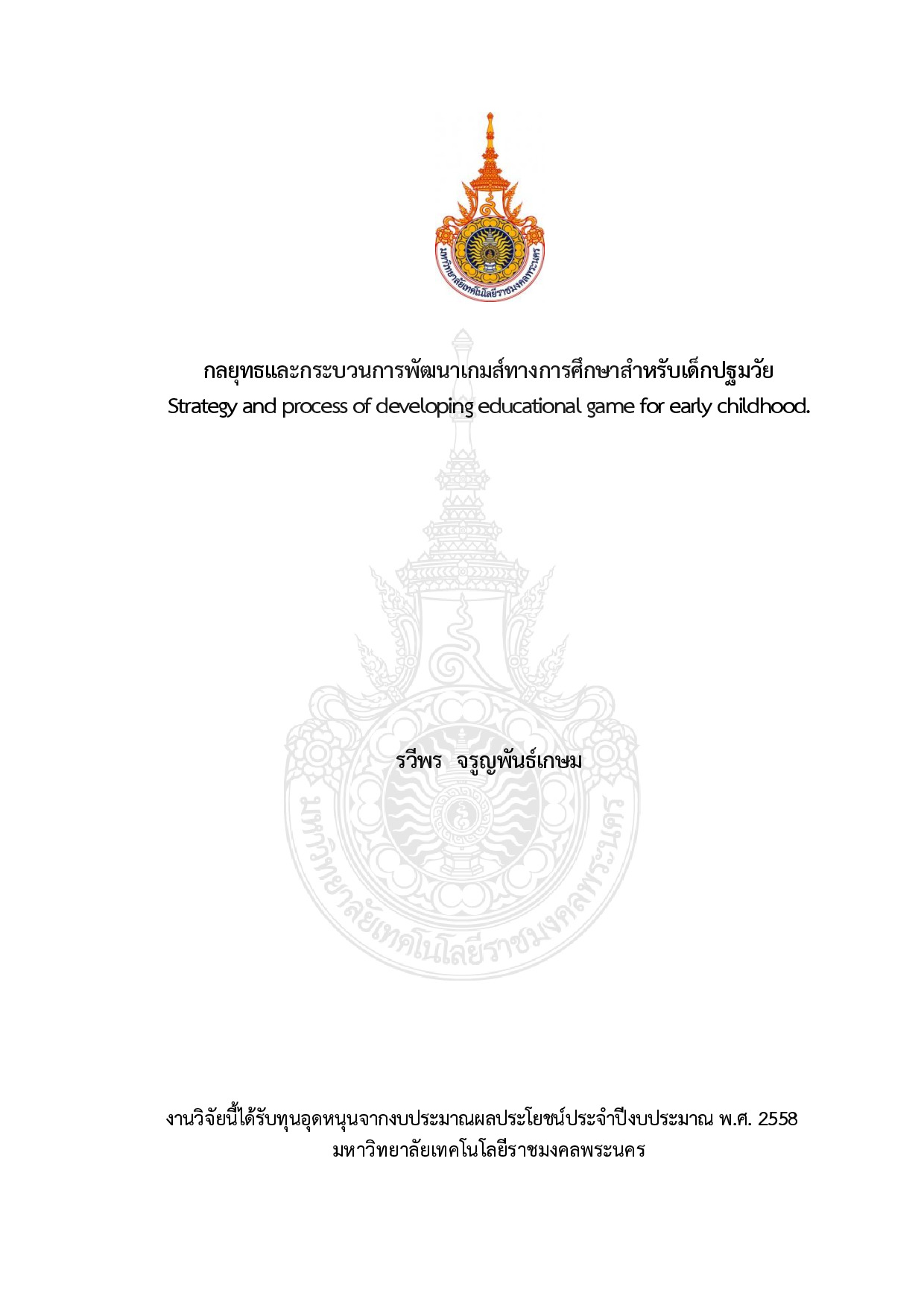 กลยุทธ์และกระบวนการพัฒนาเกมส์ทางการศึกษาสำหรับเด็กปฐมวัย
