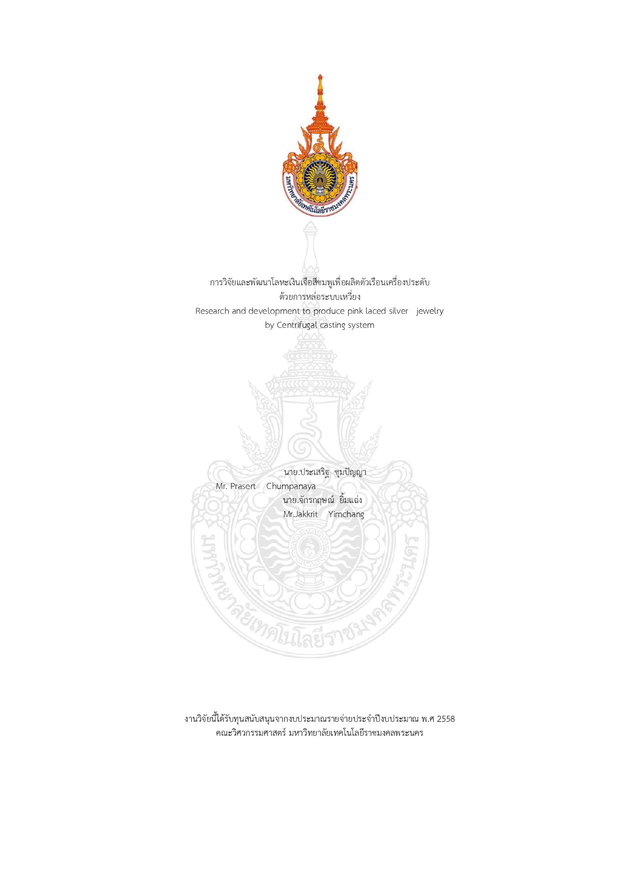 การวิจัยและพัฒนาโลหะเงินเจือสีชมพูเพื่อผลิตตัวเรือนเครื่องประดับด้วยการหล่อระบบเหวี่ยง
