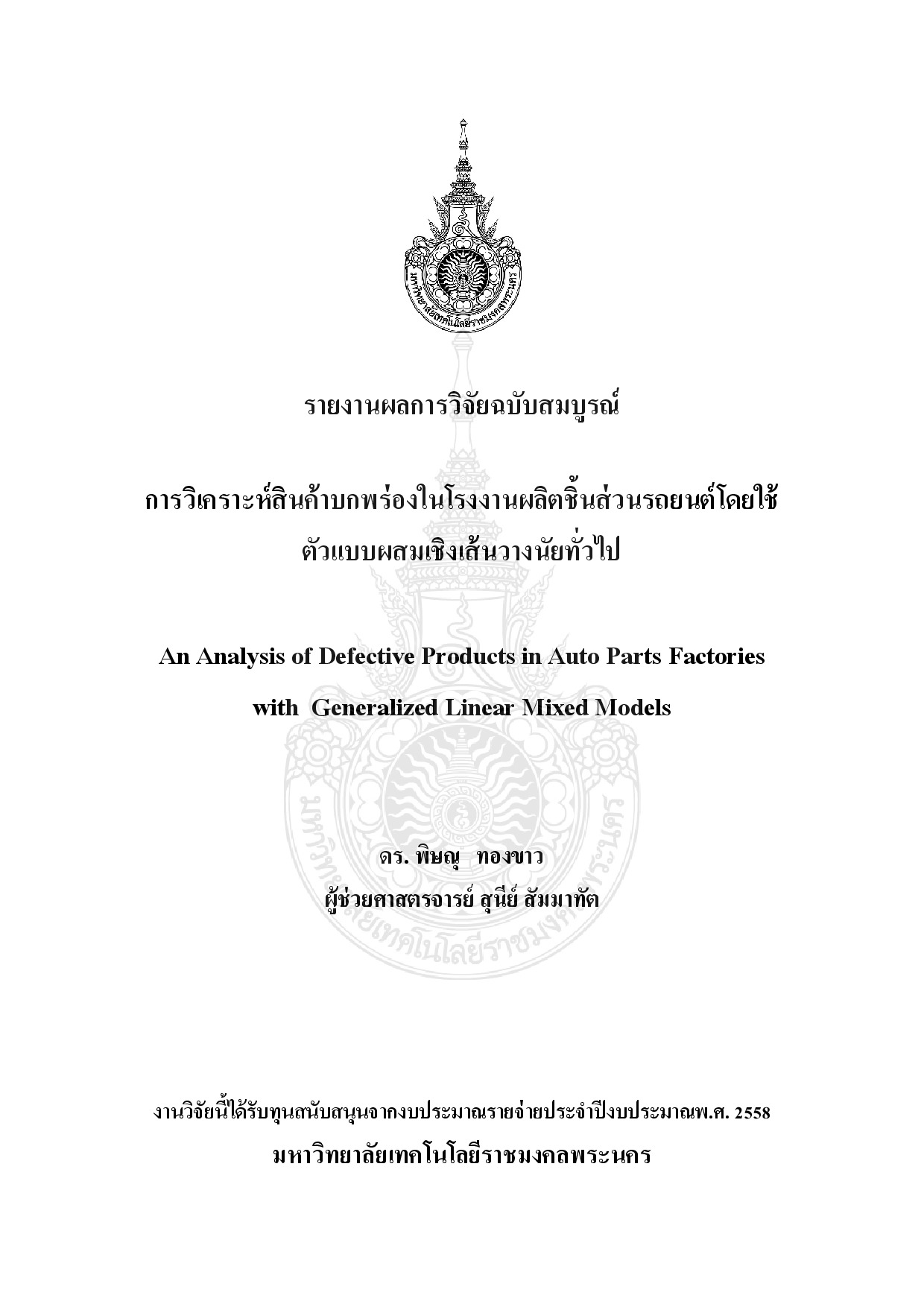 การวิเคราะห์สินค้าบกพร่องในโรงงานผลิตชิ้นส่วนรถยนต์โดยใช้ ตัวแบบผสมเชิงเส้นวางนัยทั่วไป