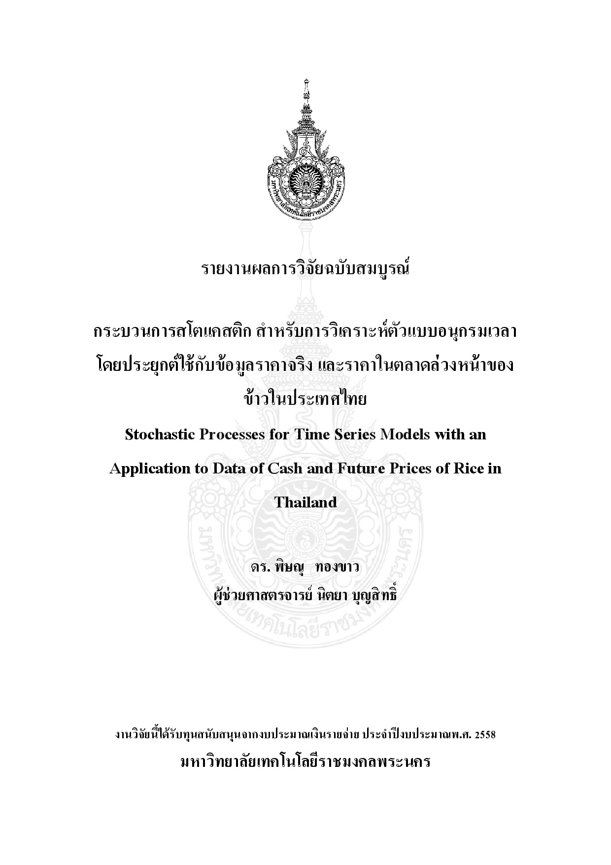 กระบวนการสโตแคสติก สำหรับการวิเคราะห์ตัวแบบอนุกรมเวลา โดยประยุกต์ใช้กับข้อมูลราคาจริง และราคาในตลาดล่วงหน้าของข้าวในประเทศไทย