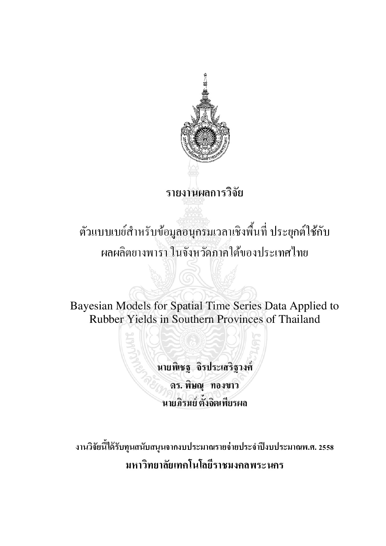 ตัวแบบเบย์สำหรับข้อมูลอนุกรมเวลาเชิงพื้นที่ ประยุกต์ใช้กับผลผลิตยางพารา ในจังหวัดภาคใต้ของประเทศไทย