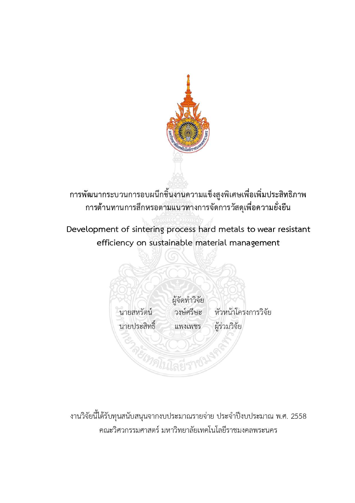 การพัฒนากระบวนการอบผนึกชิ้นงานความแข็งสูงพิเศษเพื่อเพิ่มประสิทธิภาพ การต้านทานการสึกหรอตามแนวทางการจัดการวัสดุเพื่อความยั่งยืน