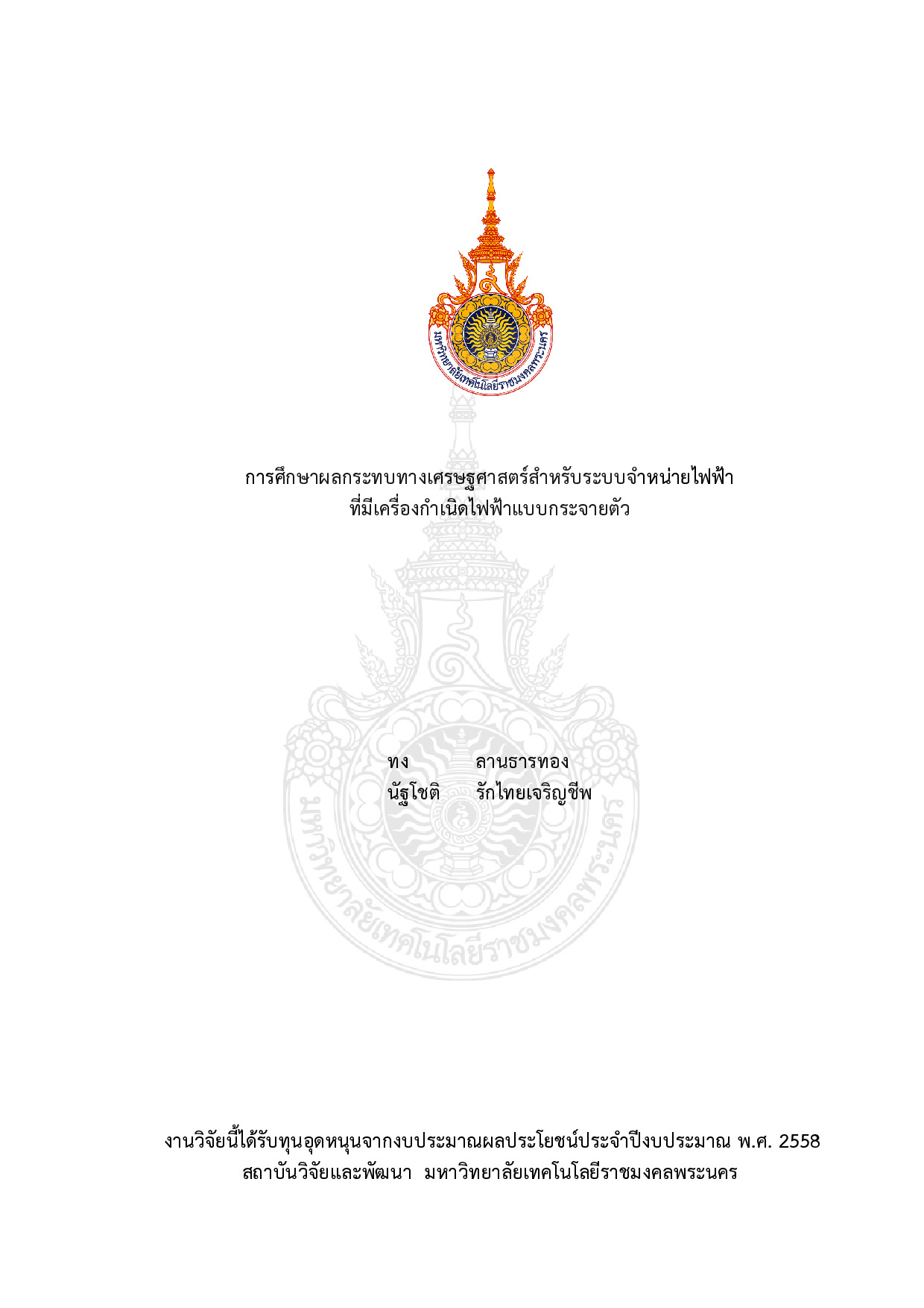 การศึกษาผลกระทบทางเศรษฐศาสตร์สำหรับระบบจำหน่ายไฟฟ้าที่มีเครื่องกำเนิดไฟฟ้าแบบกระจายตัว