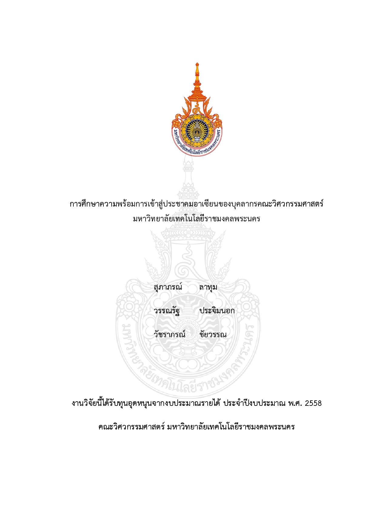 การศึกษาความพร้อมการเข้าสู่ประชาคมอาเซียนของบุคลากรคณะวิศวกรรมศาสตร์ มหาวิทยาลัยเทคโนโลยีราชมงคลพระนคร