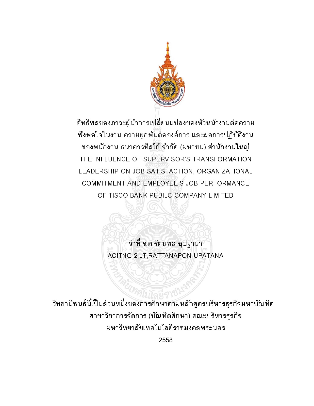 อิทธิพลของภาวะผู้นำการเปลี่ยนแปลงของหัวหน้างานต่อความพึงพอใจในงาน ความผูกพันต่อองค์การ และผลการปฏิบัติงานของพนักงาน ธนาคารทิสโก้ จำกัด (มหาชน) สำนักงานใหญ่
