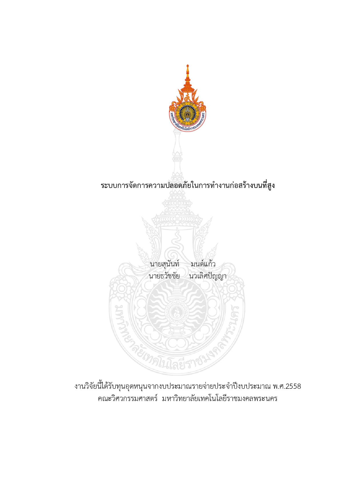 ระบบการจัดการความปลอดภัยในการทำงานก่อสร้างบนที่สูง