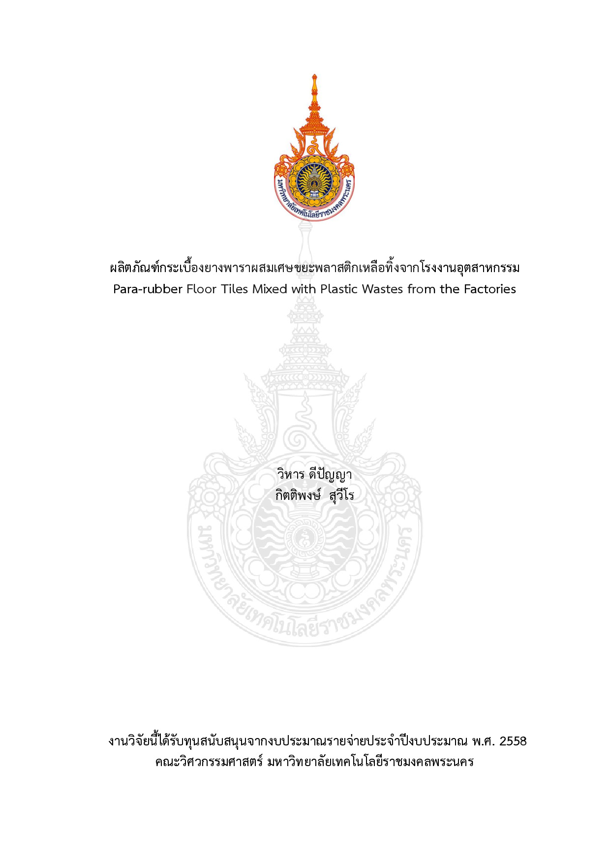 ผลิตภัณฑ์กระเบื้องยางพาราผสมเศษขยะพลาสติกเหลือทิ้งจากโรงงานอุตสาหกรรม
