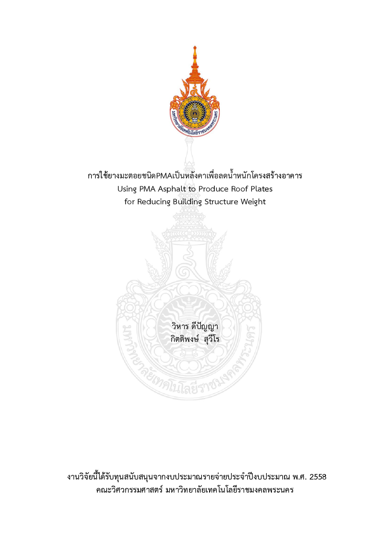 การใช้ยางมะตอยชนิดPMAเป็นหลังคาเพื่อลดน้าหนักโครงสร้างอาคาร