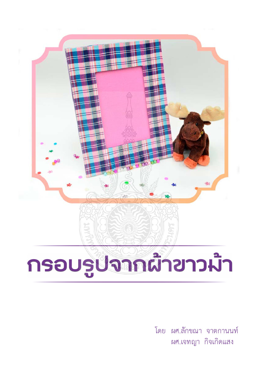 กรอบรูปจากผ้าขาวม้า